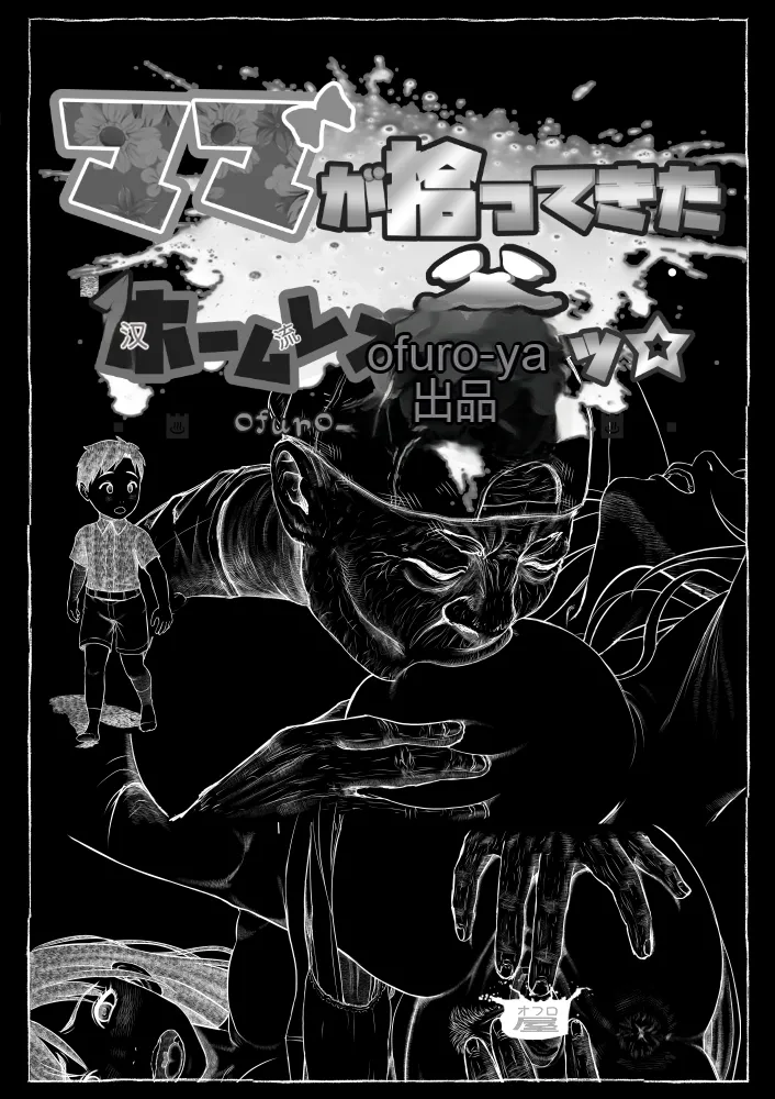 ママが拾ってきたホームレス爺ッ page 10 full