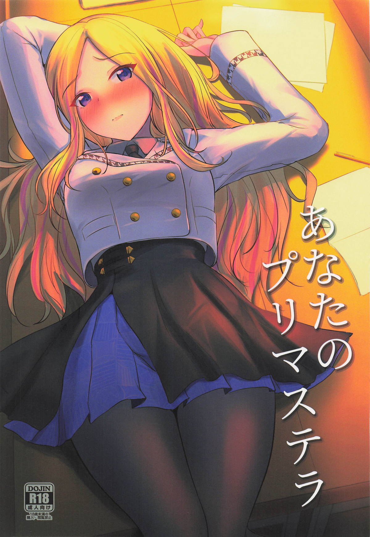 あなたのプリマステラ page 1 full