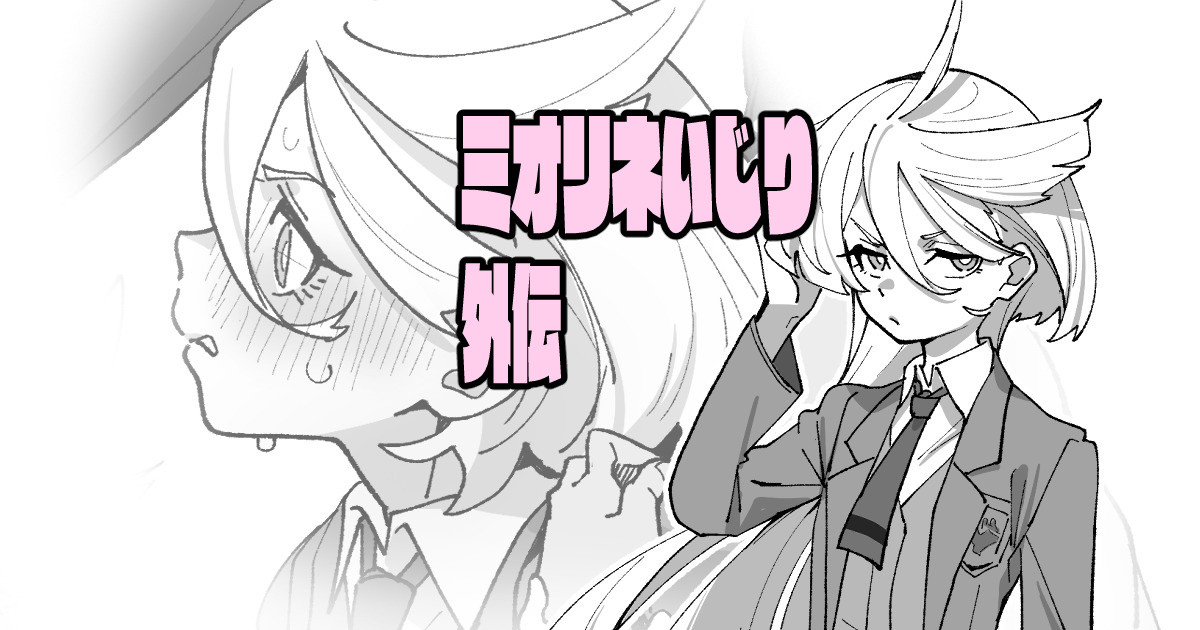 ミオリネいじり外伝 page 1 full