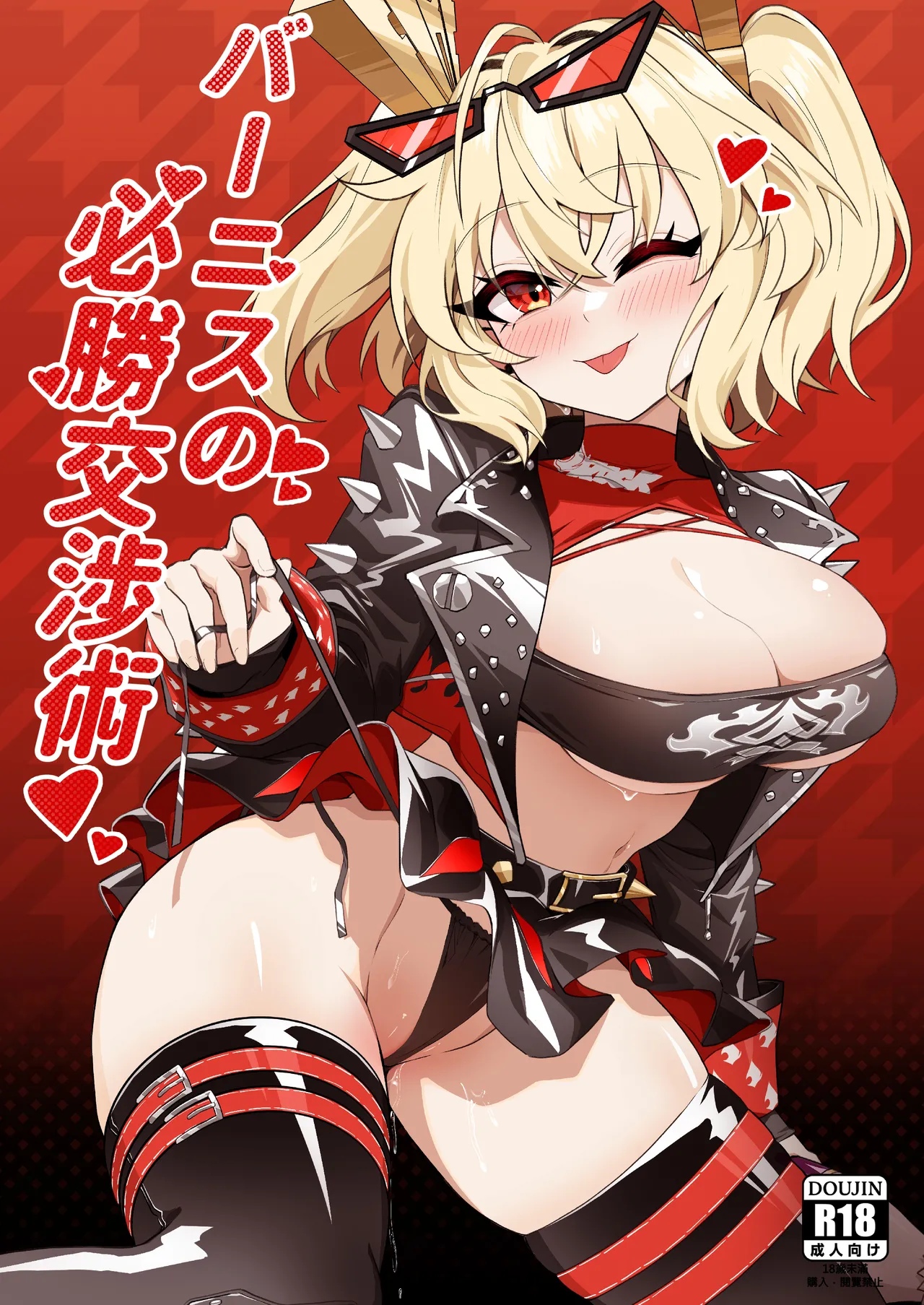 Burnice no Hisshou Koushou-jutsu page 1 full