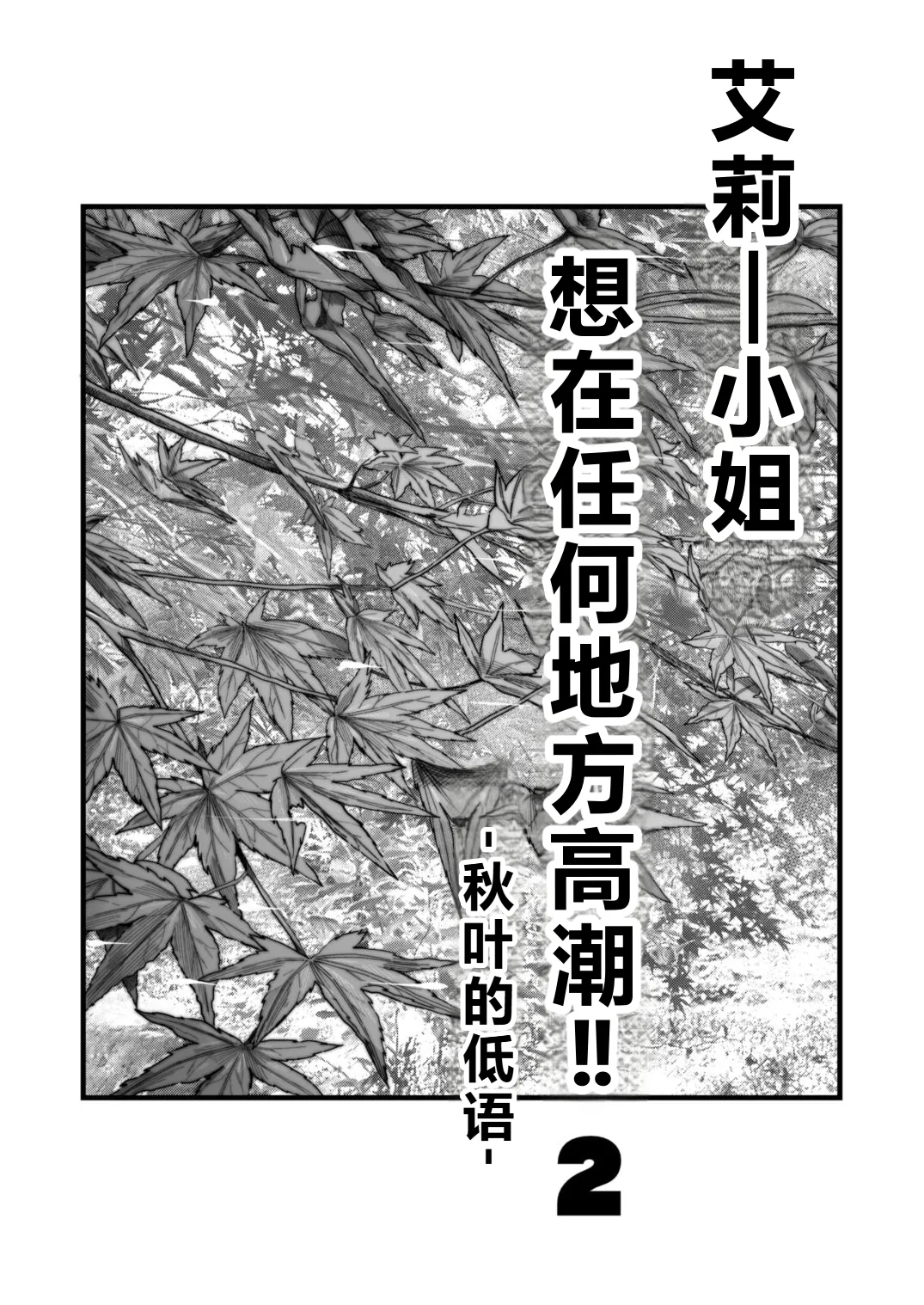 Arie-san wants to go anywhere!! 2 page 2 full