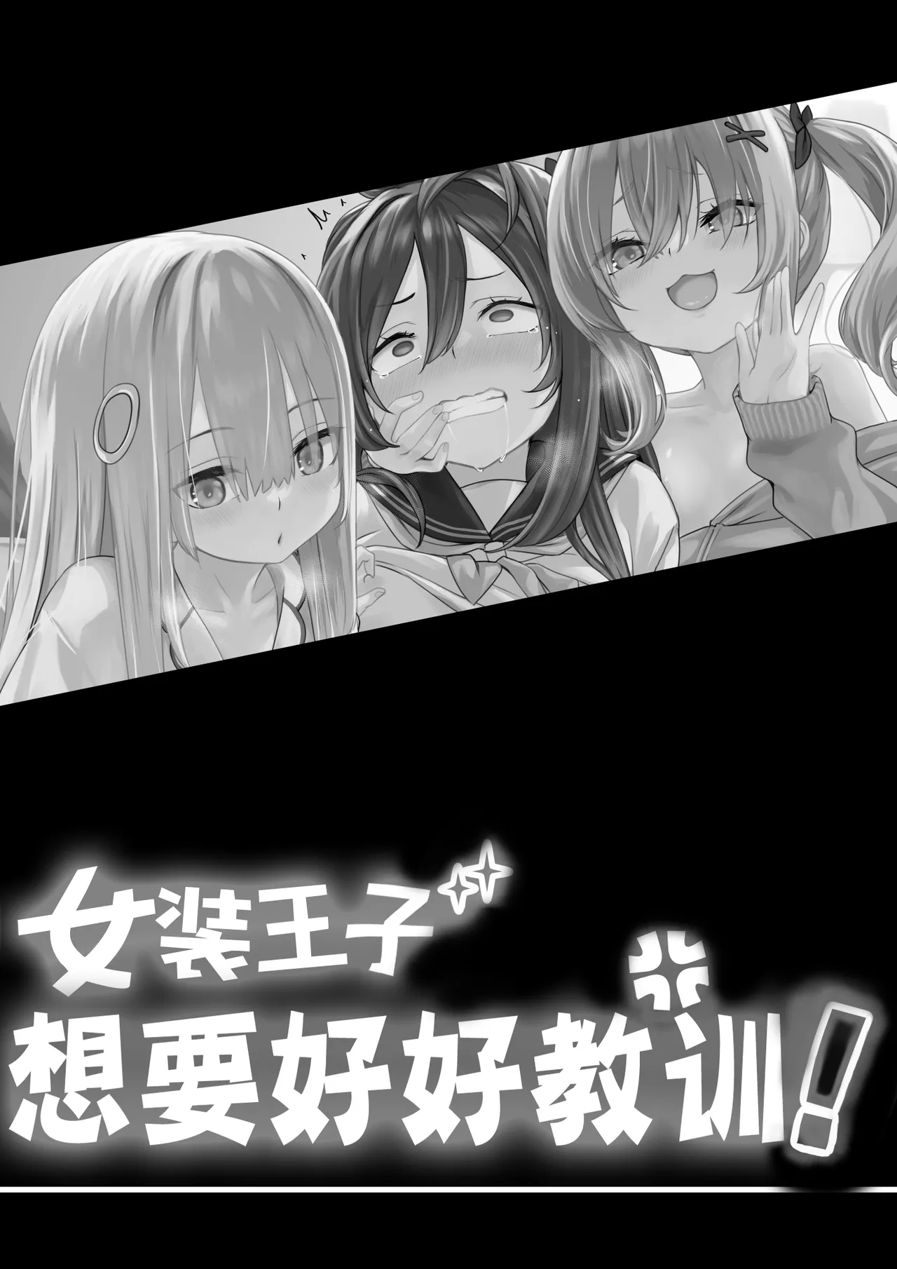 Josou Ouji wa Wakarasetai! | 女装王子想要好好教训！ page 2 full