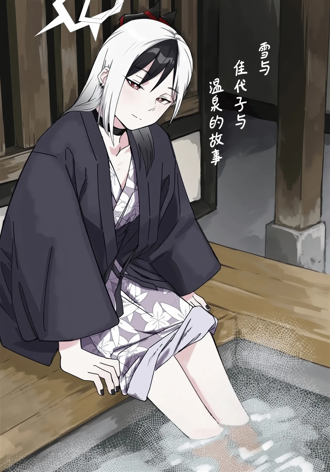 雪とカヨコと温泉と | 雪与温泉与佳代子的故事 page 2 full