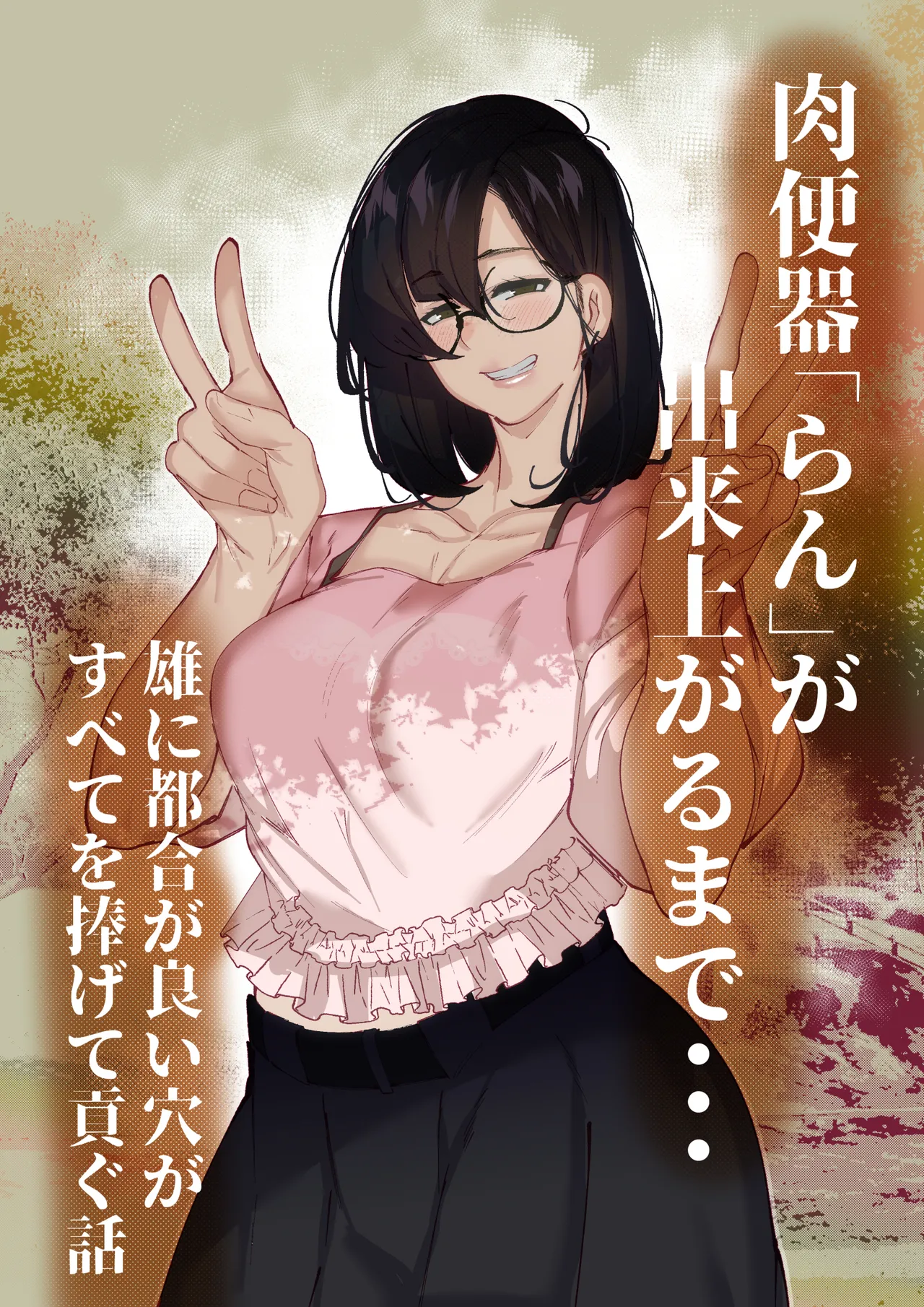 肉便器「らん」が出来上がるまで・・・ page 1 full