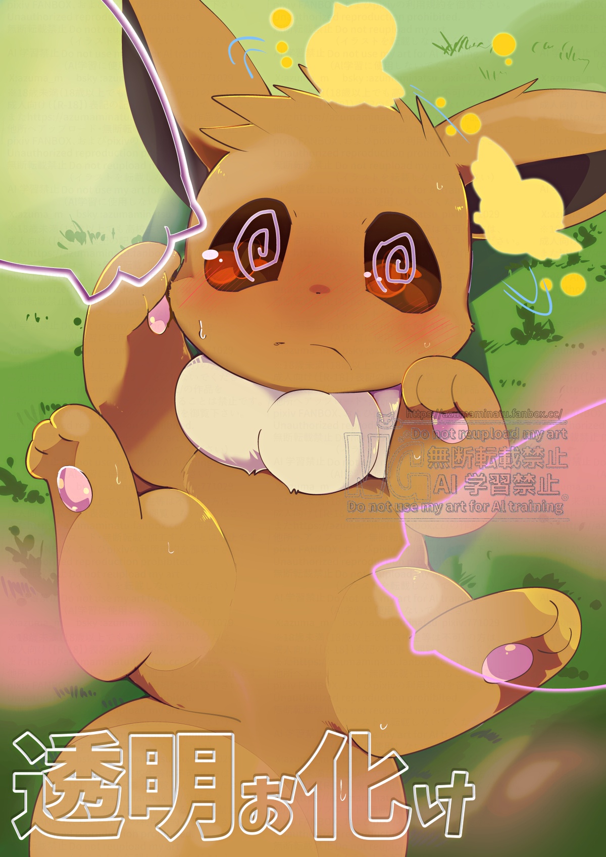 🔞透明ォ化ヶと混乱状態のケモノたち|骚乱的大透明和混乱的布们 page 1 full