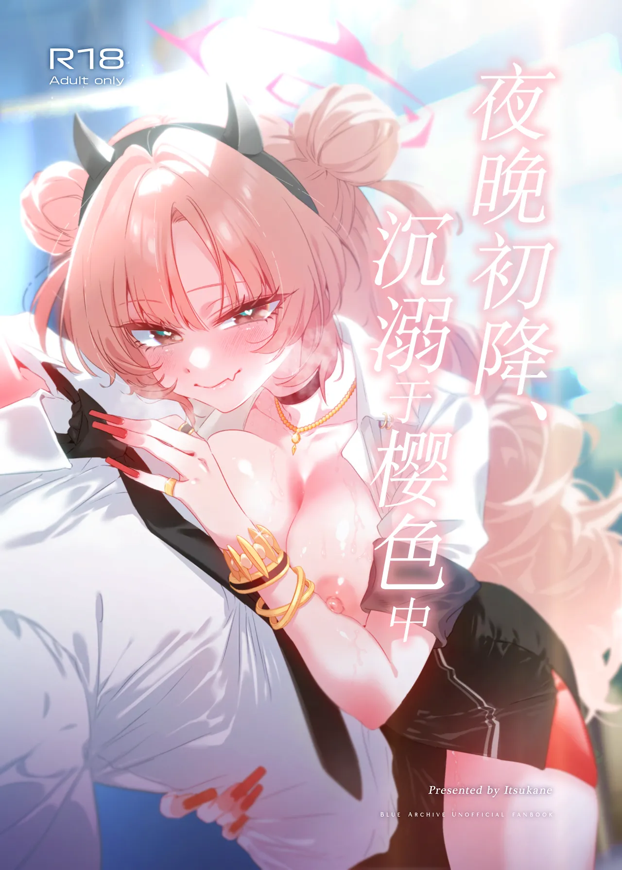 Yoru no Hajime, Sakurairo ni Oboreru 丨夜晚初降、沉溺于樱色中 page 1 full