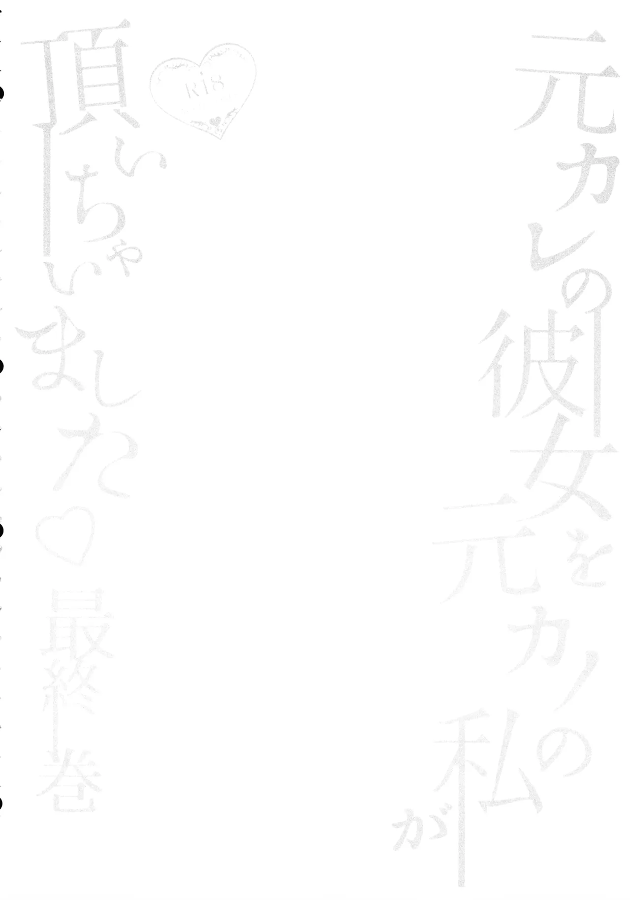 Motokare no Kanojo o Motokano no Watashi ga Itadaichaimashita Saishuumaki page 4 full