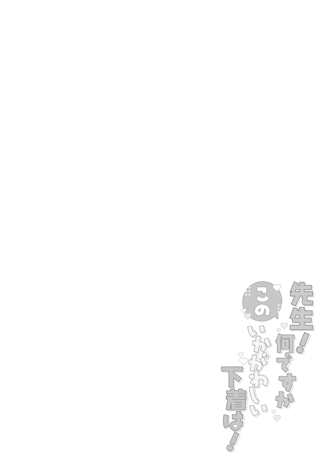 Sensei! Nan desu ka Kono Ikagawashii Shitagi wa! | 老师！？这身不健全的衣服是怎么回事！？ page 4 full