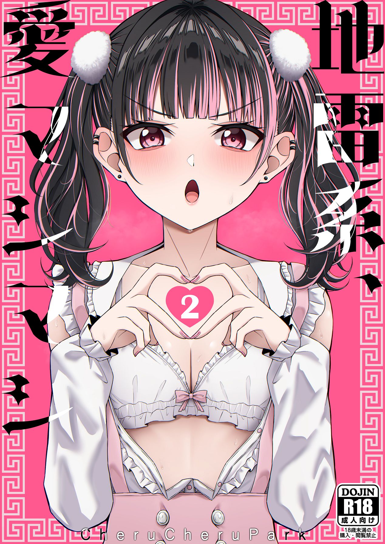 地雷系、愛マシマシ2 page 1 full