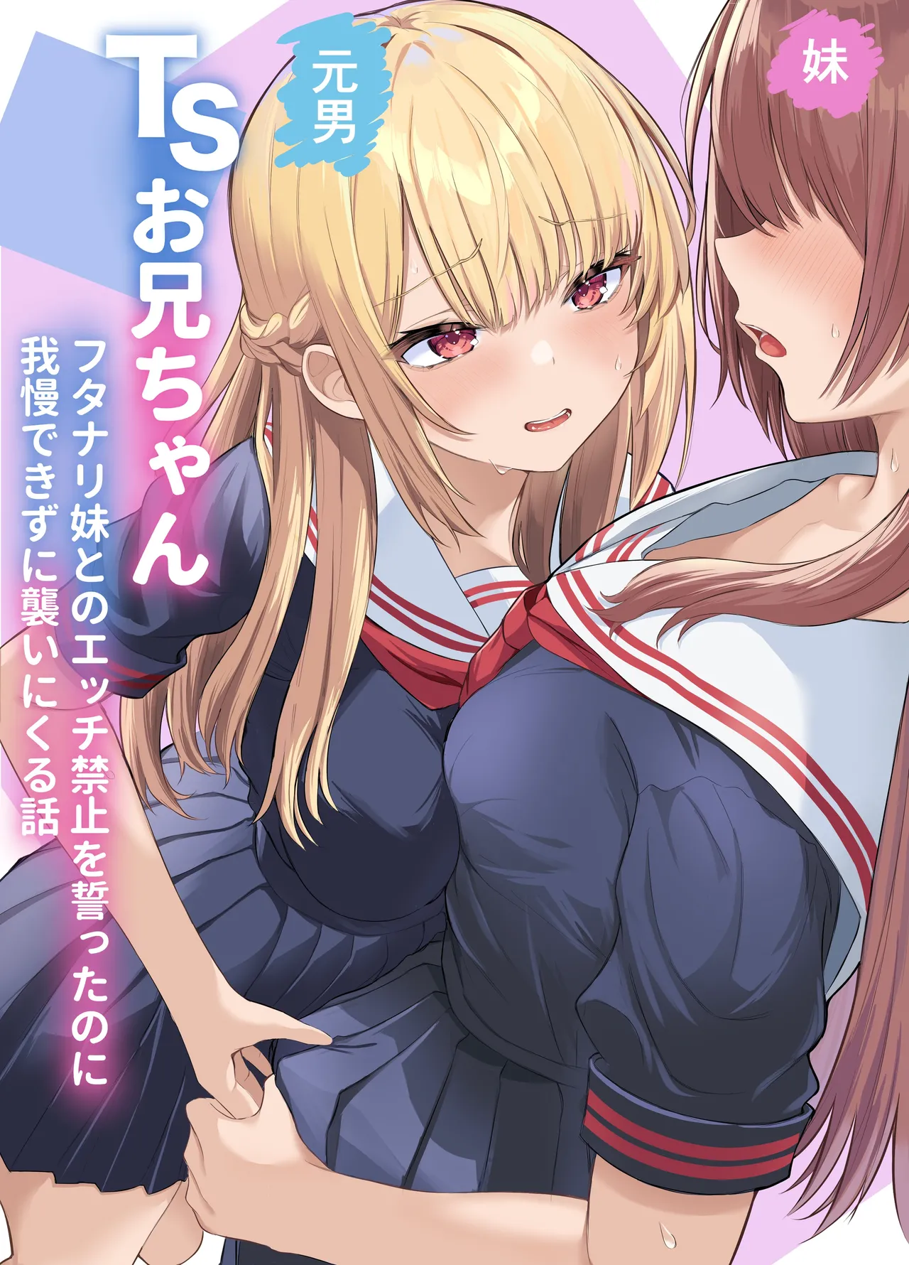 TSお兄ちゃん〜フタナリ妹とのエッチ禁止を誓ったのに我慢できずに襲いにくる話〜 page 1 full