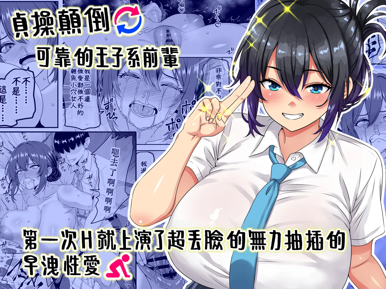 "Teisou Gyakuten" Tayoreru Ouji-sama kei no Senpai, Hatsu Ecchi de kusso nasakenai koshi heko sōro seksu o hirou shite shimau page 1 full