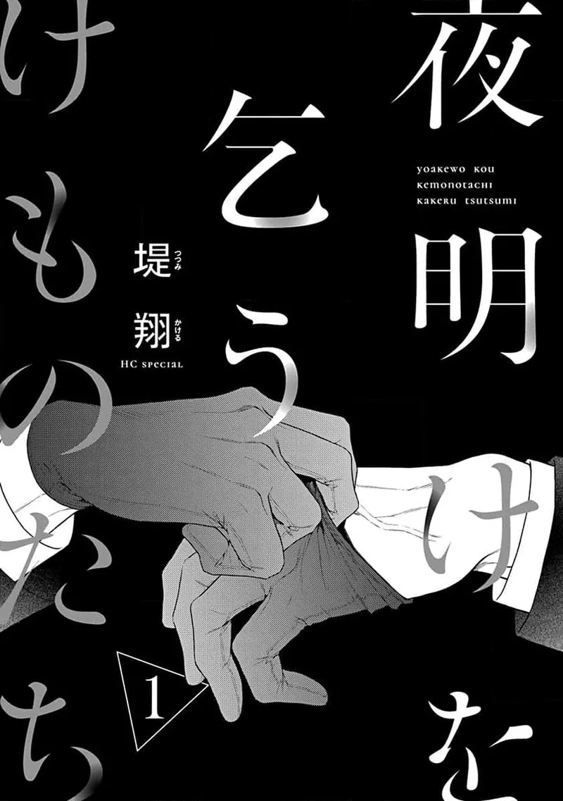 yoakewo kou kemonotachi | 渴望夜尽天明的野兽们 1-6 page 3 full