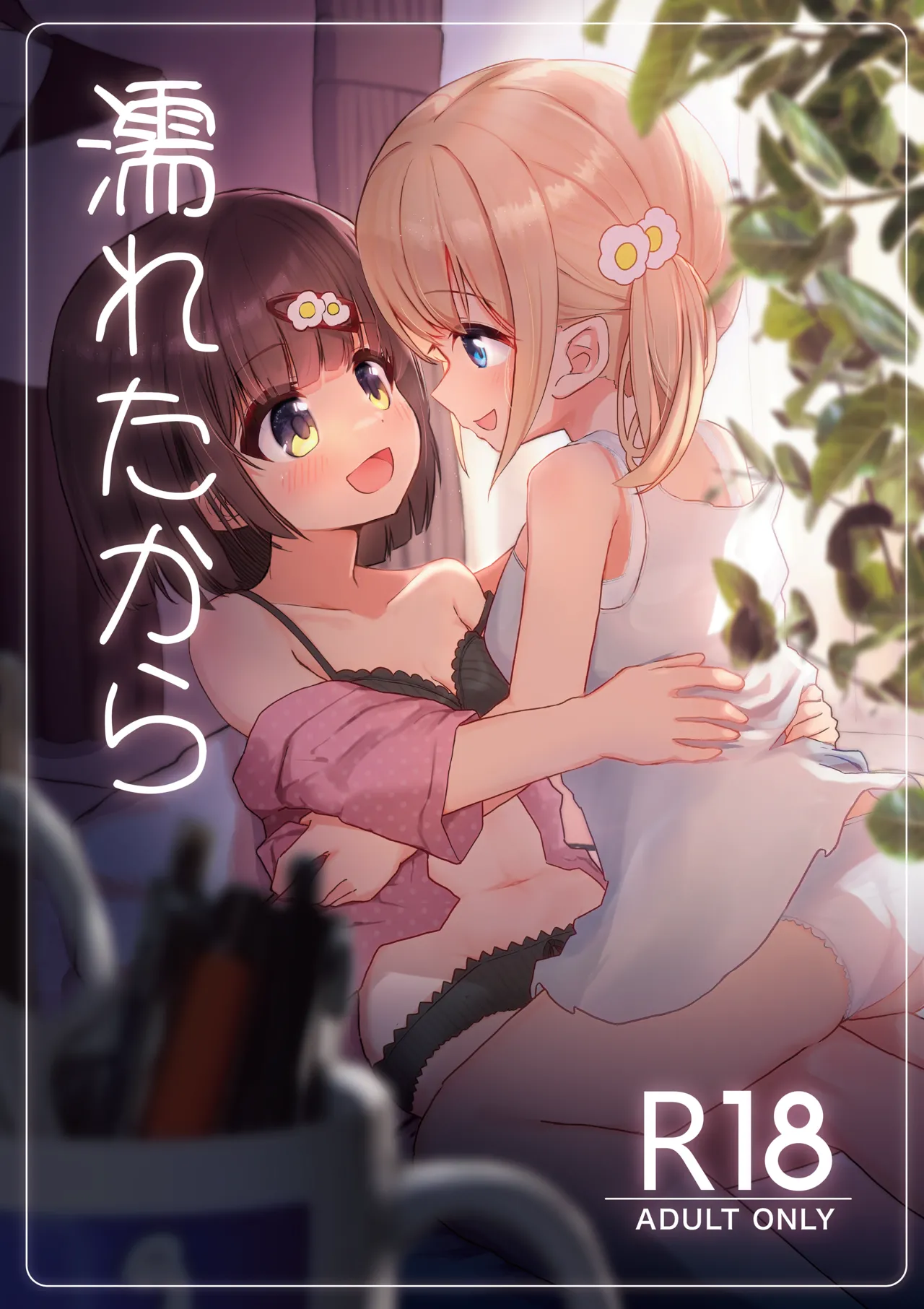 濡れたから page 1 full