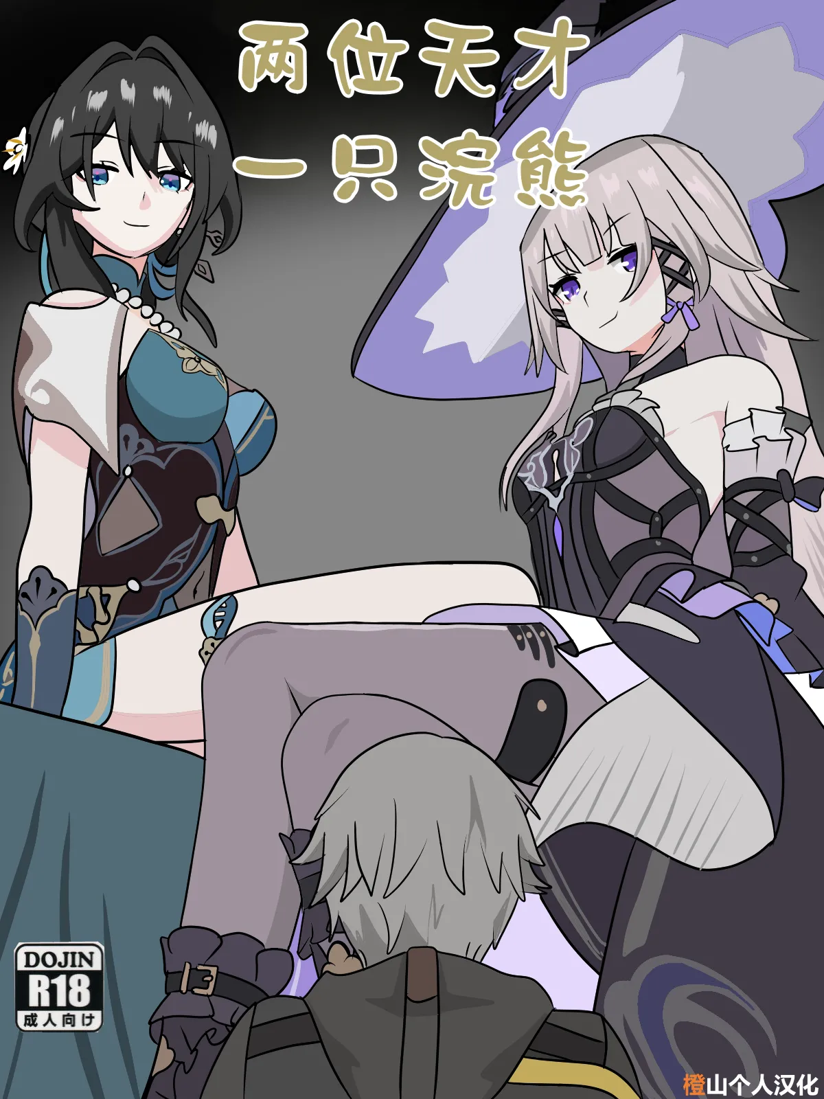 fatrucker31xTwo geniuses one Racoon|两位天才一只浣熊 page 1 full