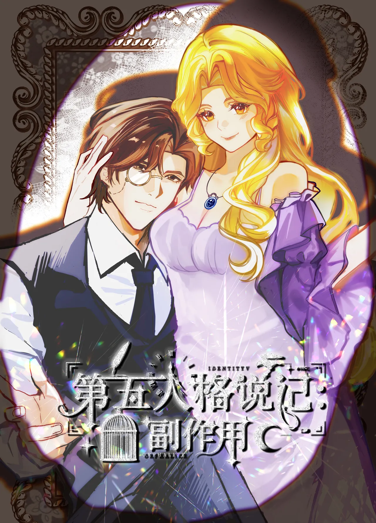 第五人格说记:副作用 page 1 full