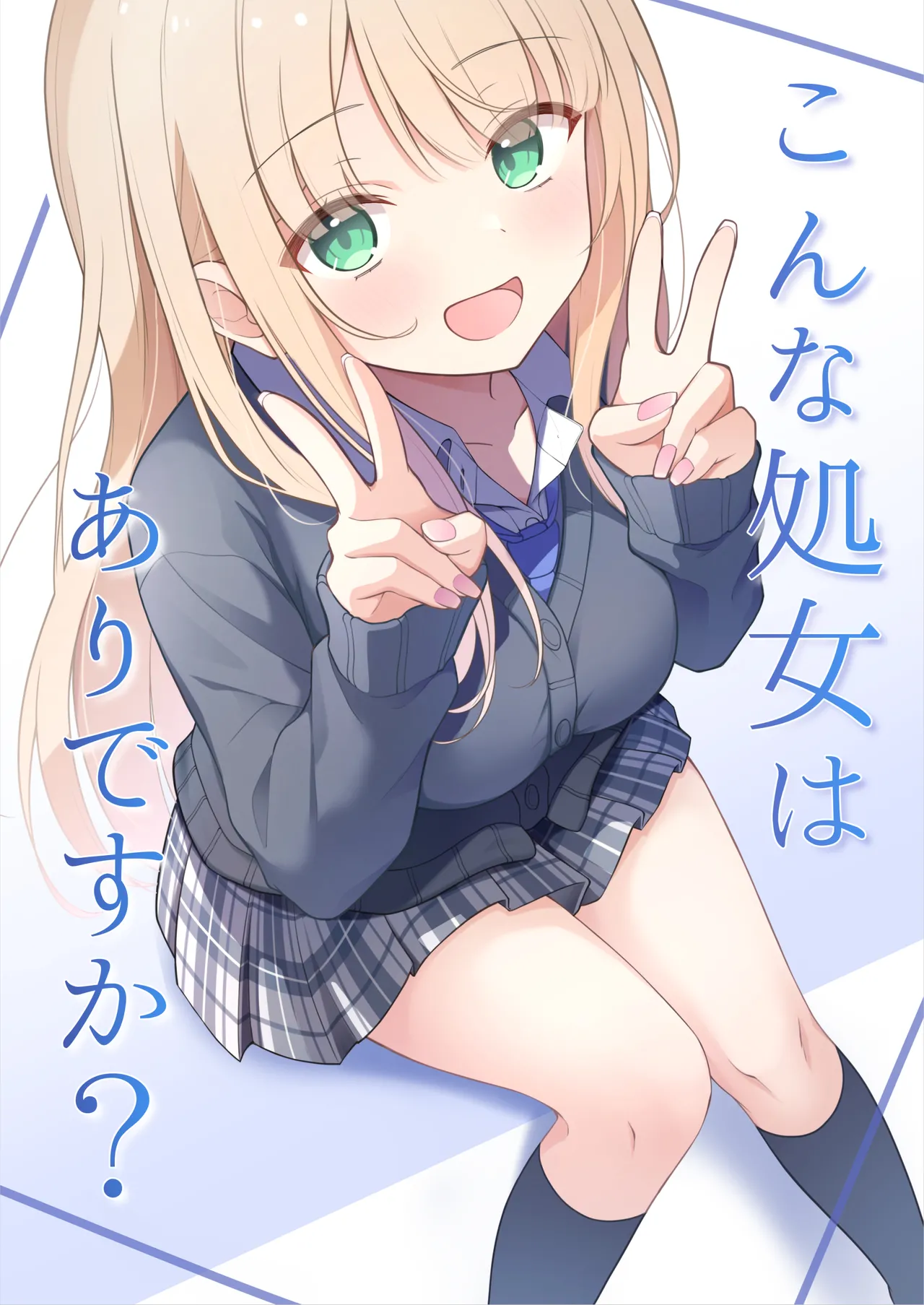 こんな処女はありですか？ page 1 full