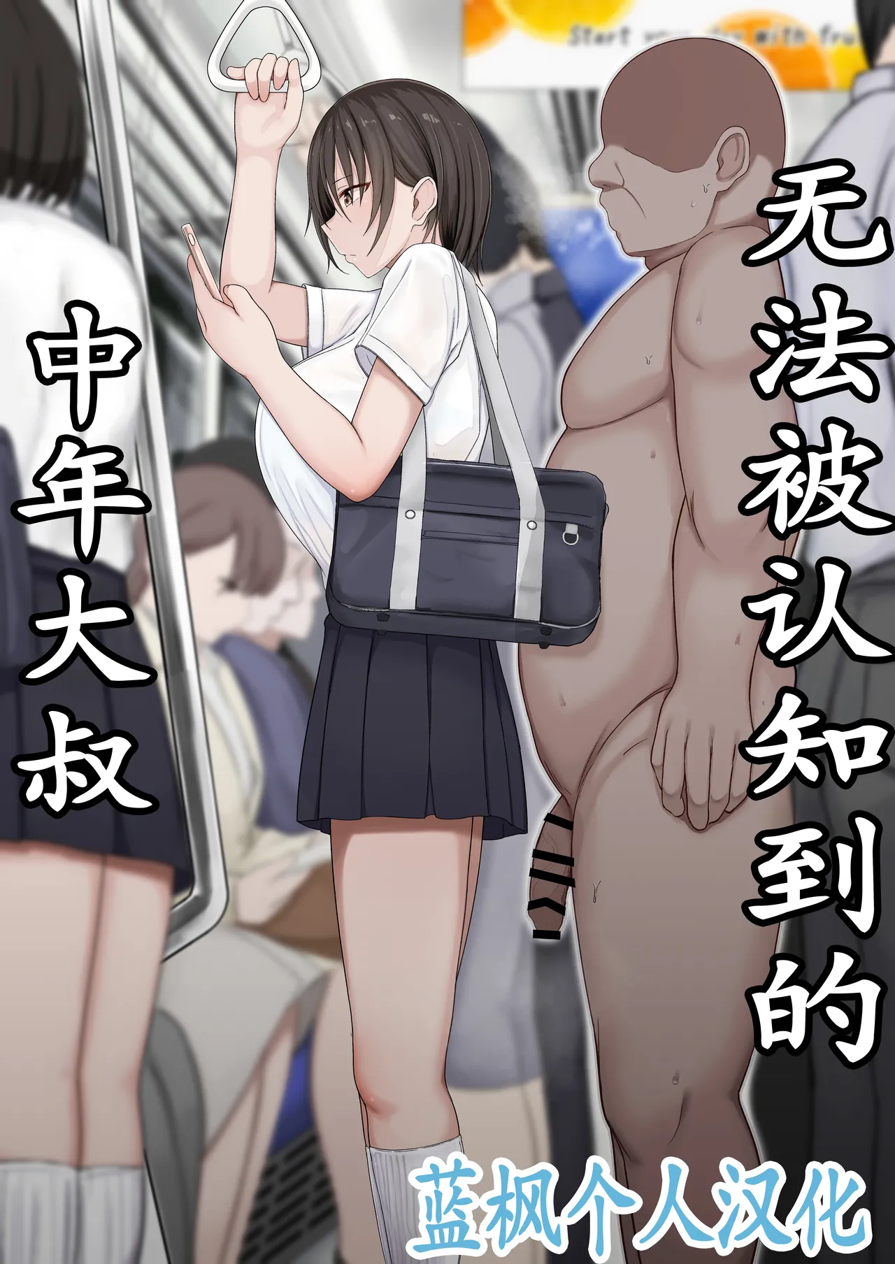 Ninshiki sarenai ojisan | 无法被认知到的中年大叔 page 1 full