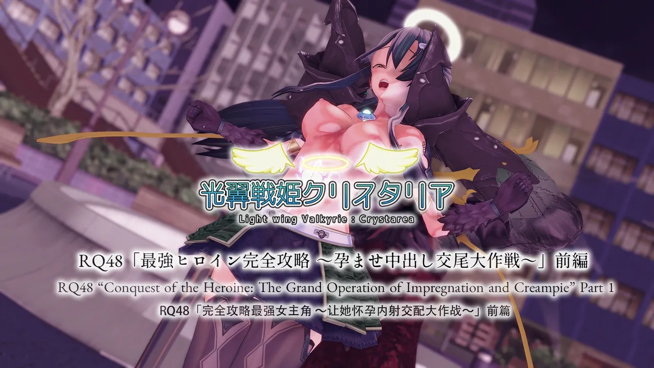 光翼天使クリスタリア RQ48 最強ヒロイン完全攻略 ～孕ませ中出し交尾大作戦～ page 1 full
