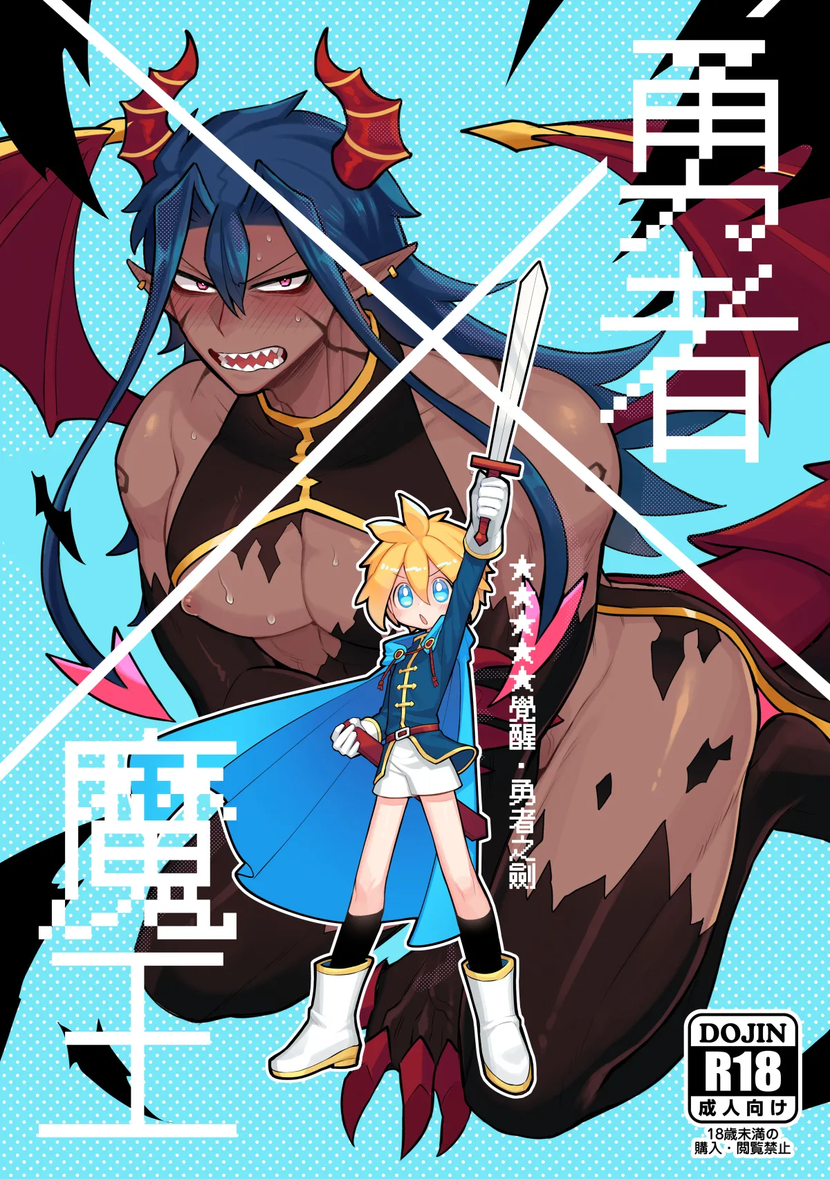 | Hero X Demon King - ★★★★★ Awakening · The Hero's Sword | Yǒngzhě X mówáng ★★★★★juéxǐng‧yǒngzhě zhī jiàn page 1 full