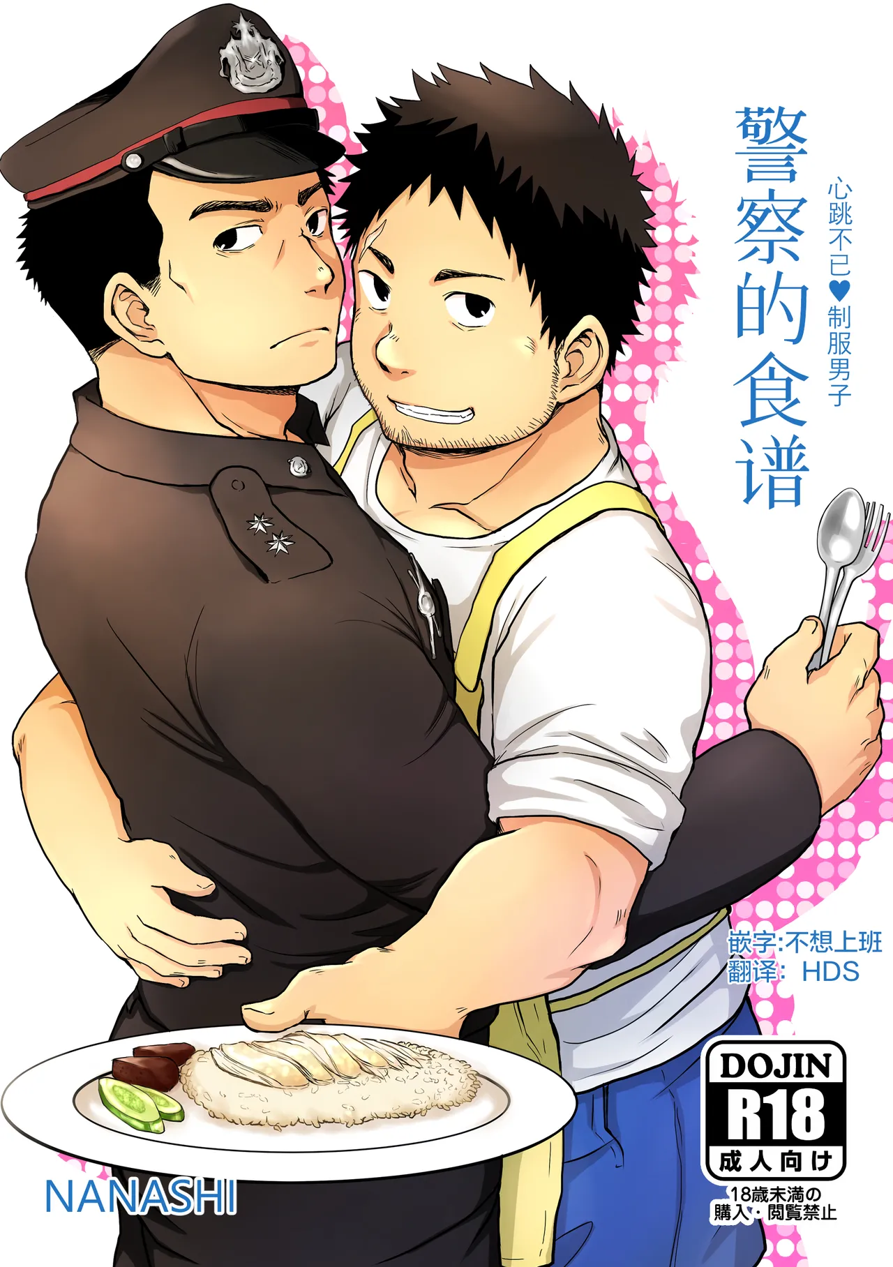 junsa e no reshipi | 警察的食谱 page 1 full