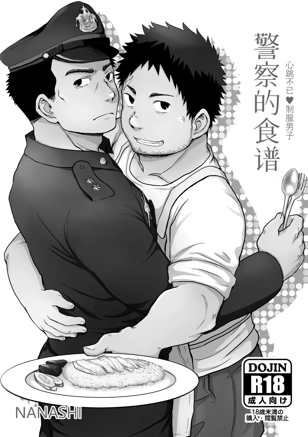 junsa e no reshipi | 警察的食谱 page 5 full