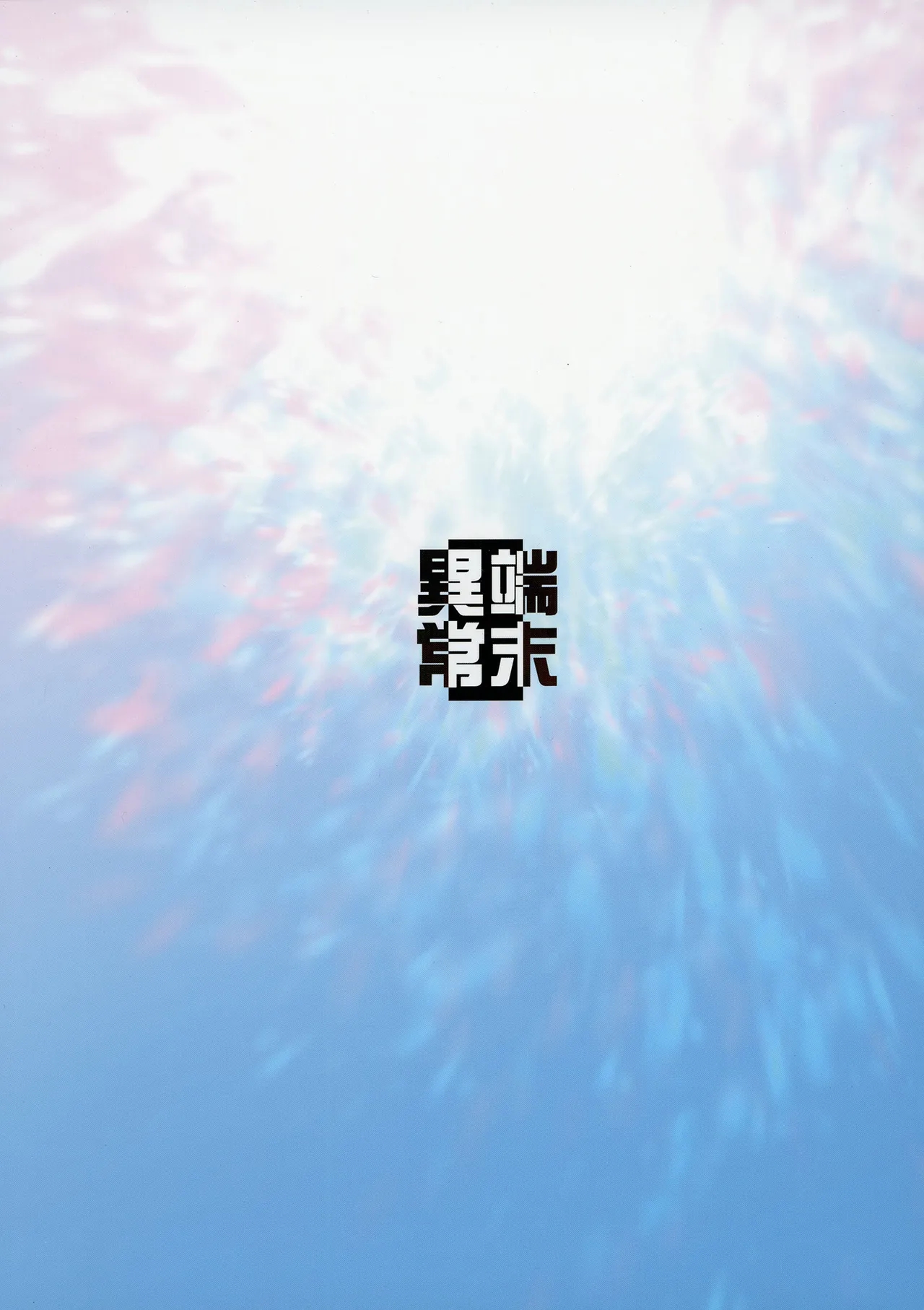 (C106) [端末異常 (BadHanD)] 白狐の杜其の拾肆 [DL版] Hentai - Raw  36