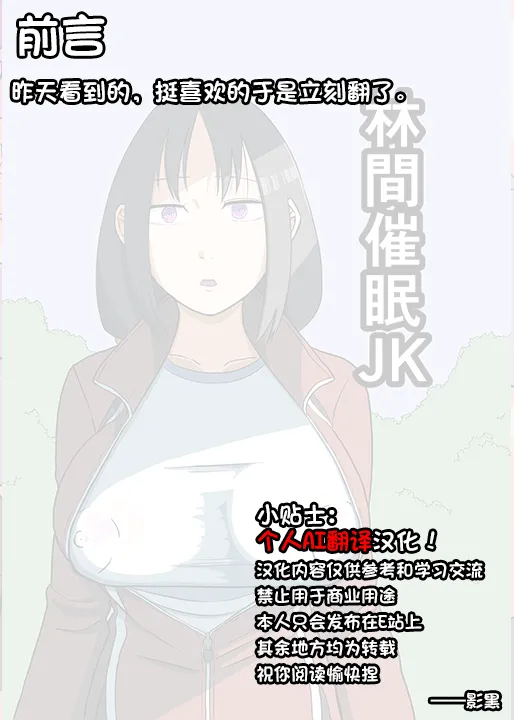 林间催眠JK【影黑个人汉化】 page 2 full