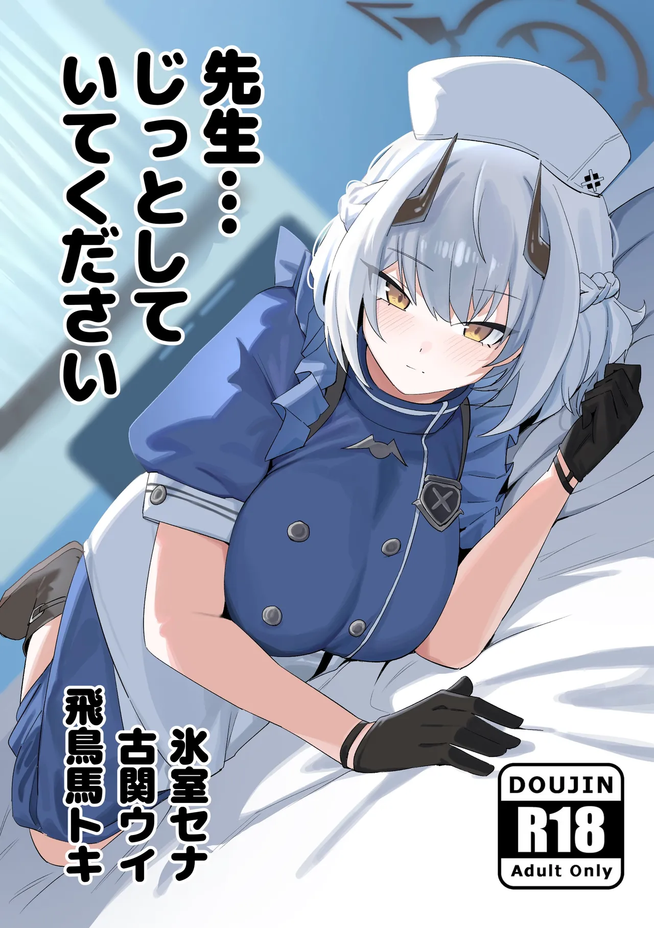 先生、じっとしてください page 1 full