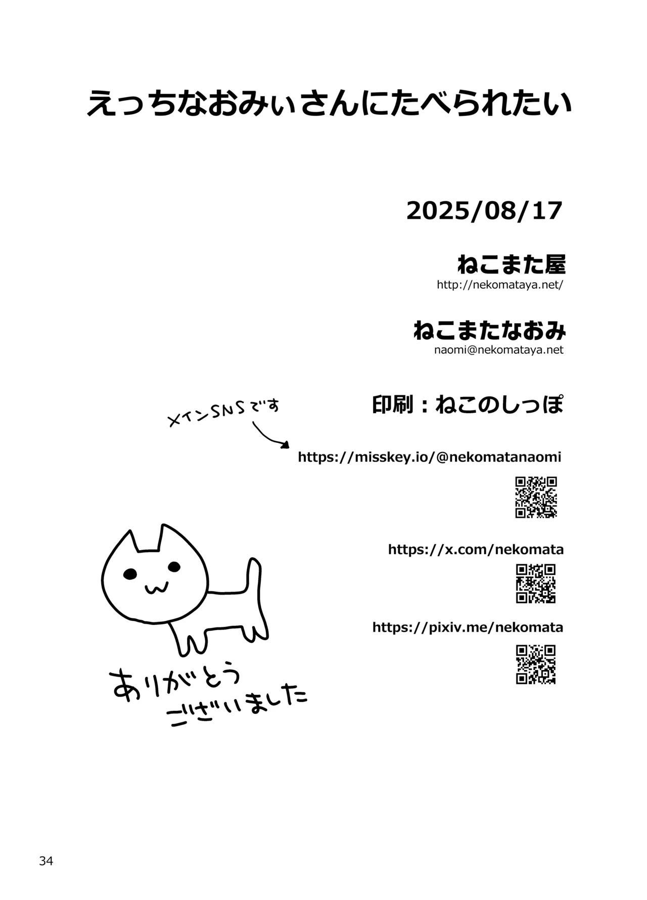 [ねこまた屋 (ねこまたなおみ)] えっちなおみぃさんにたべられたい (Fate/Grand Order) [DL版] Hentai - Raw  34