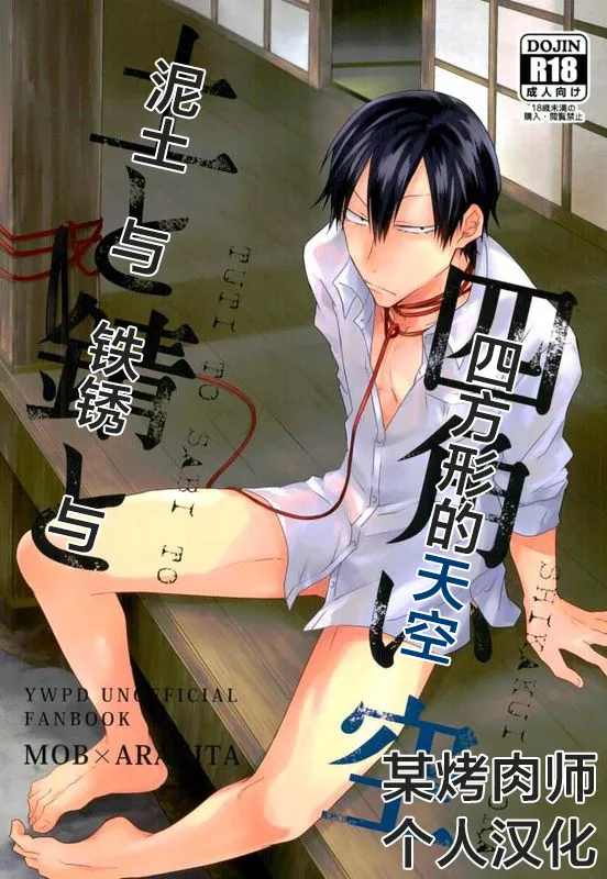 tsuchi to sabi to shikaku i sora 泥土与铁锈与四方形的天空【Chinses】【某烤肉师个人汉化】 page 1 full