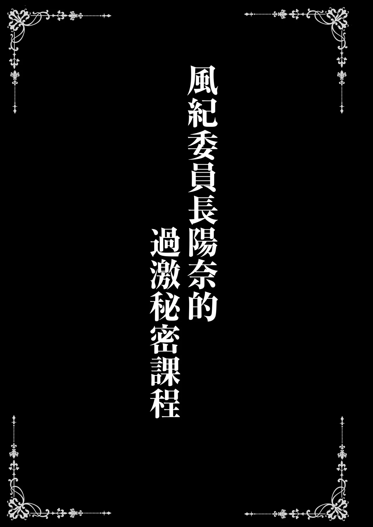 ヒナ委員長のカゲキな秘密レッスン page 2 full