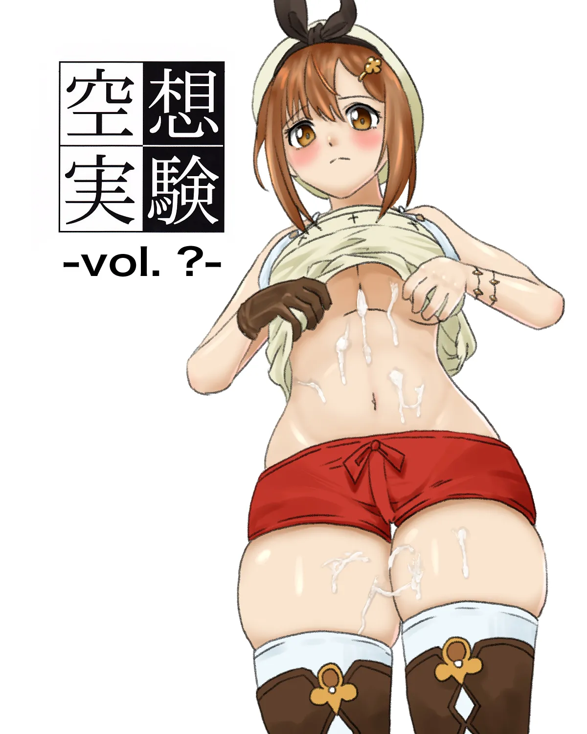 空想実験ファンメイド・ライザのアトリエ編 page 1 full