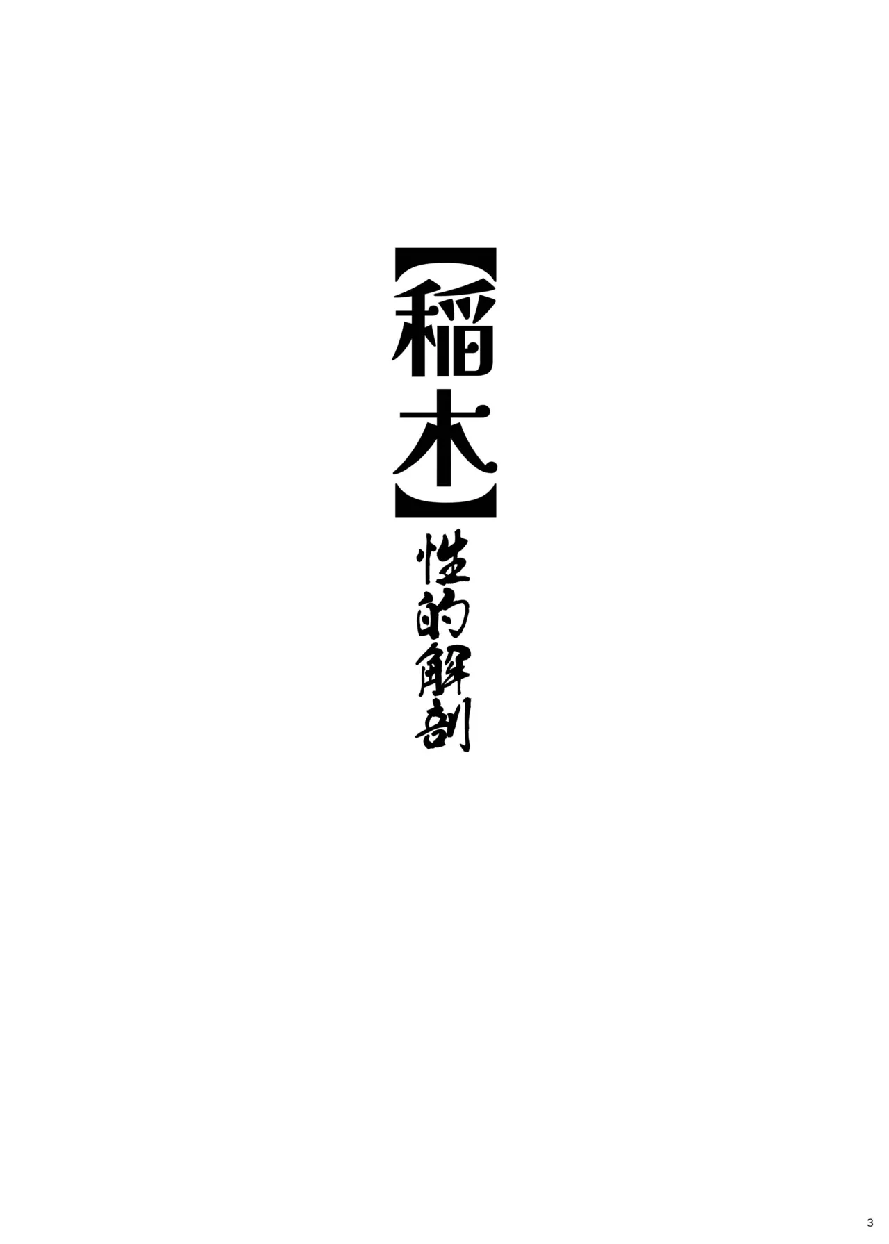 Inagi Seiteki Kaibou page 3 full