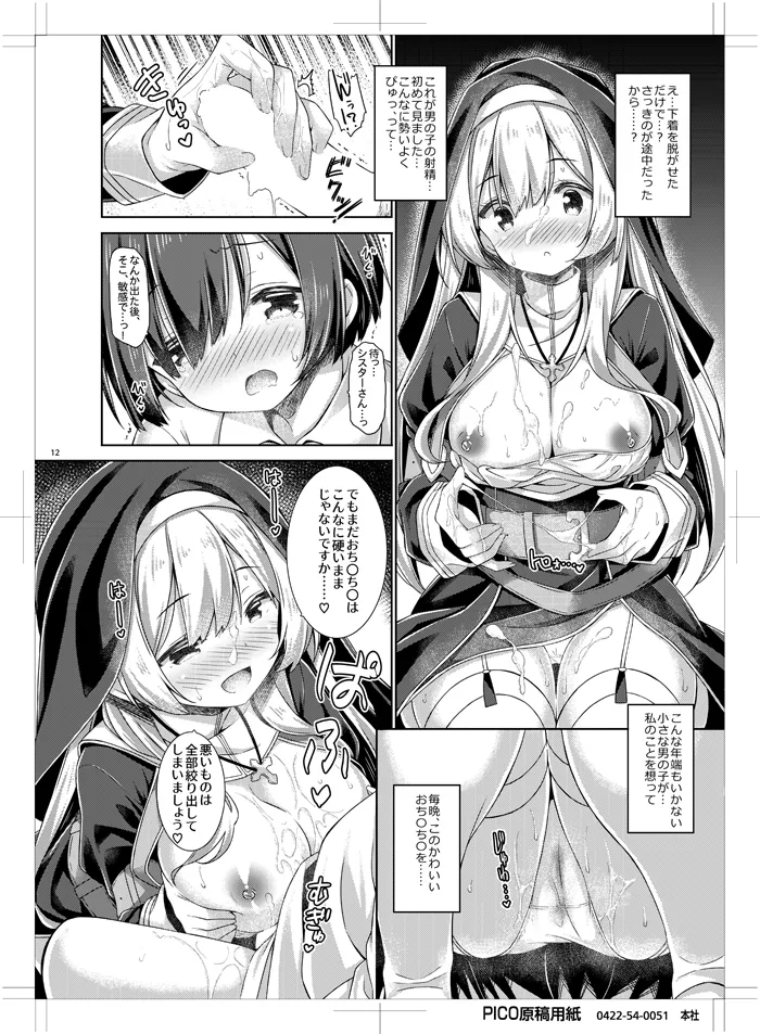 [没後 (RYO)] シスターさんはガチ恋少年の想いに応えたい。 [DL版] Hentai - Raw  11