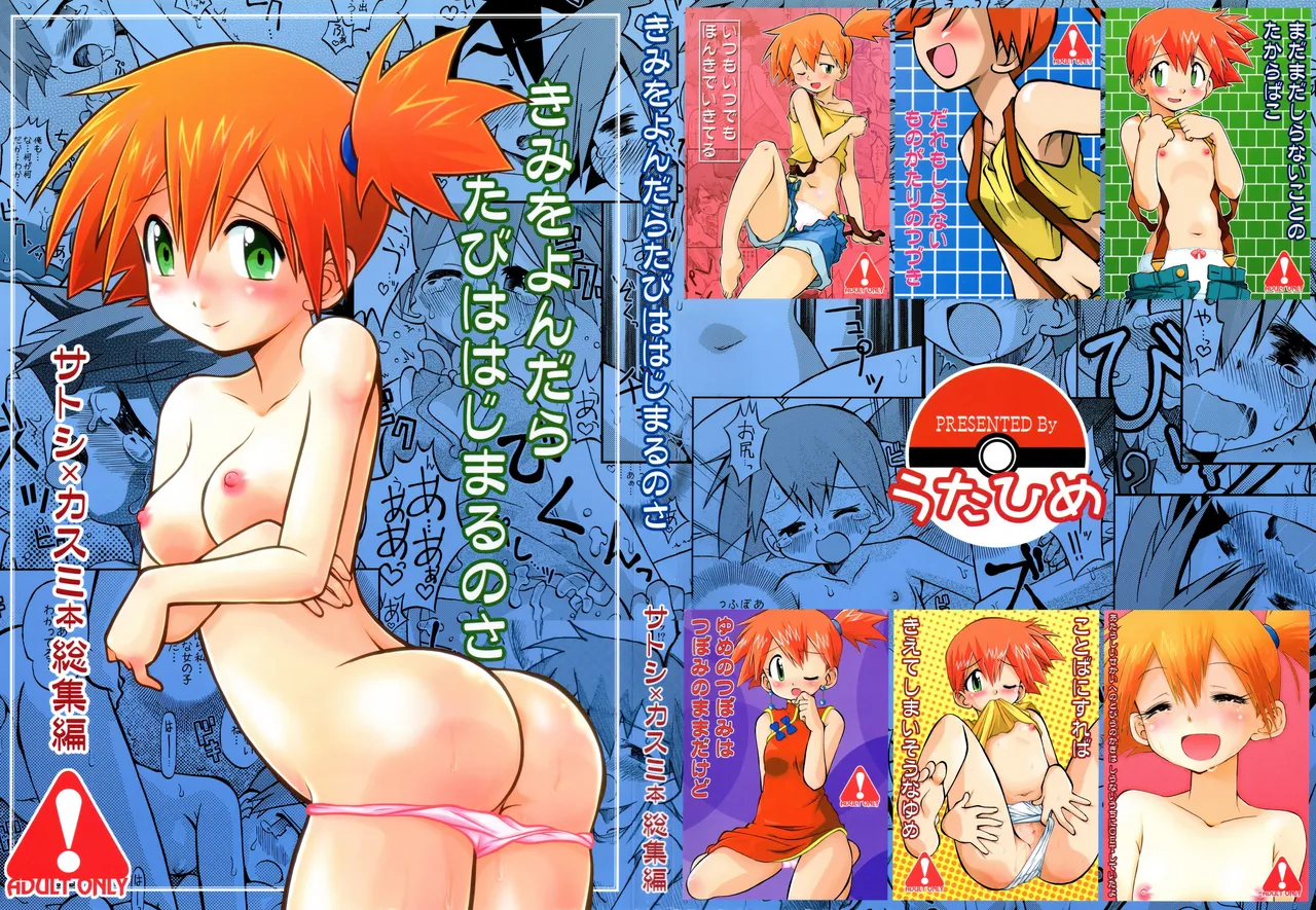 きみをよんだらたびははじまるのさ ～さとし×カスミ本総集編～ page 2 full