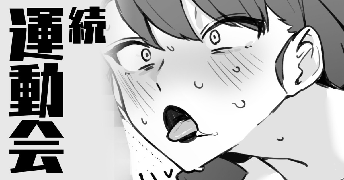 続・運動会 page 1 full