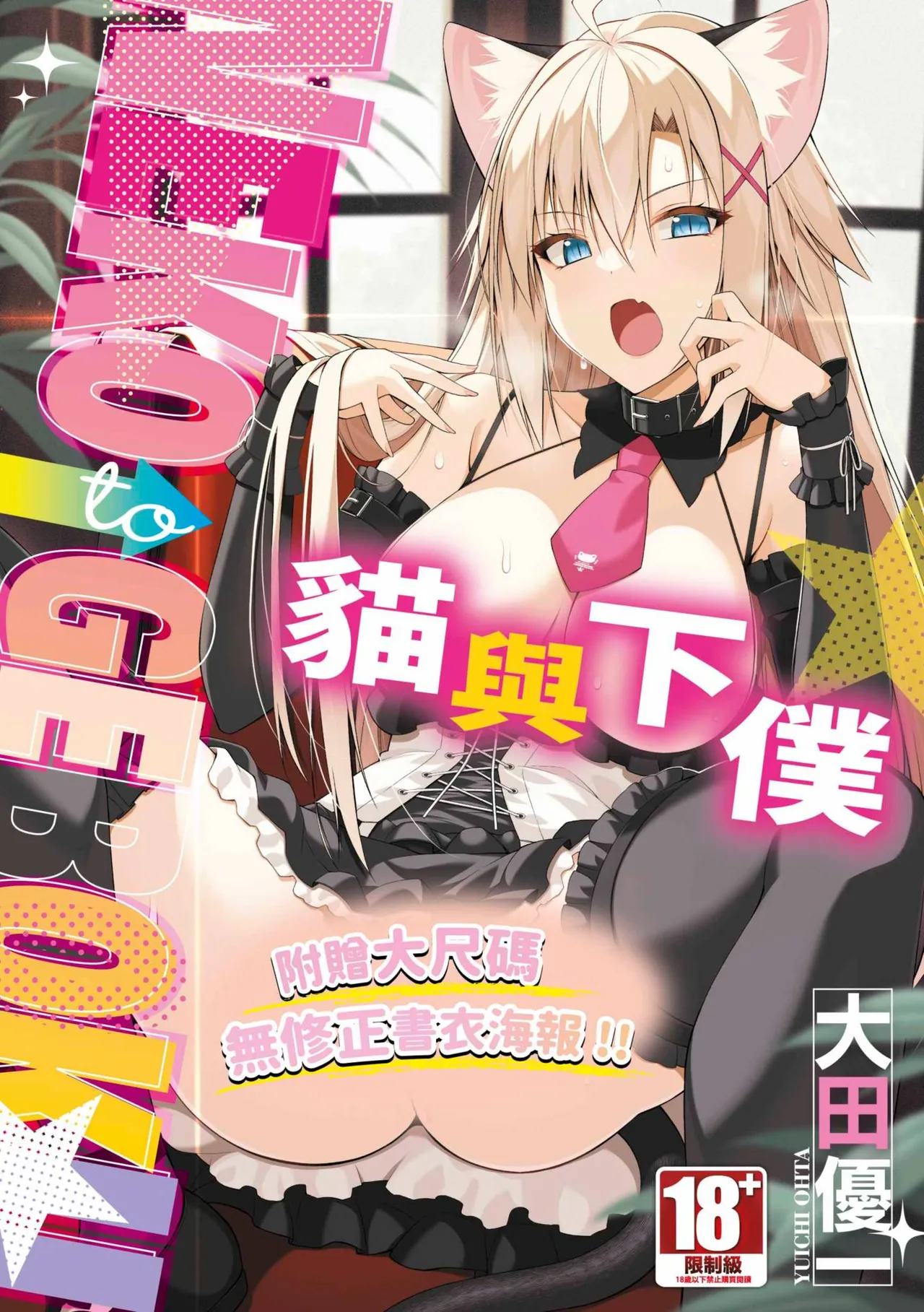 Neko to Geboku | 貓與下僕 page 1 full