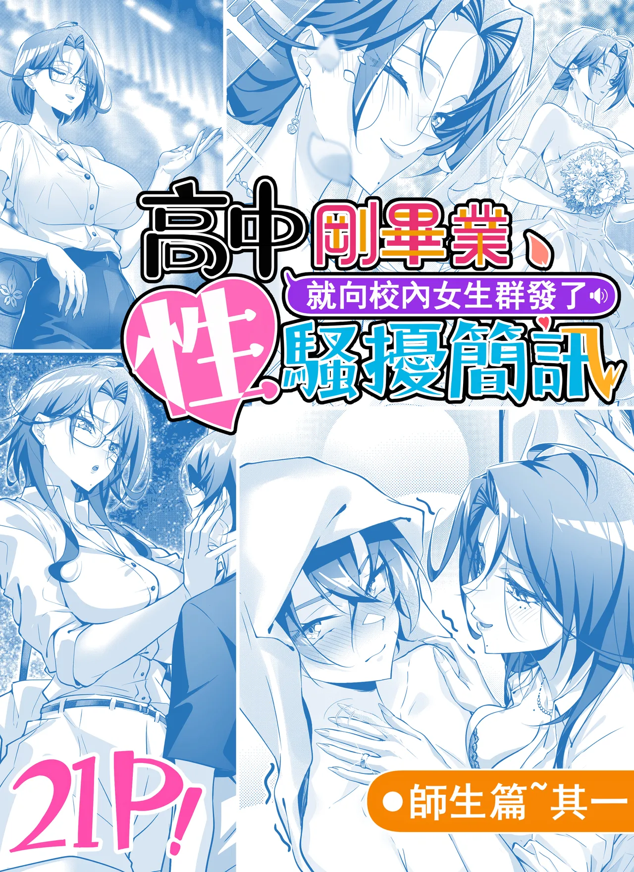 高中剛畢業就向校內女生群發了性騷擾簡訊~師生篇 page 1 full