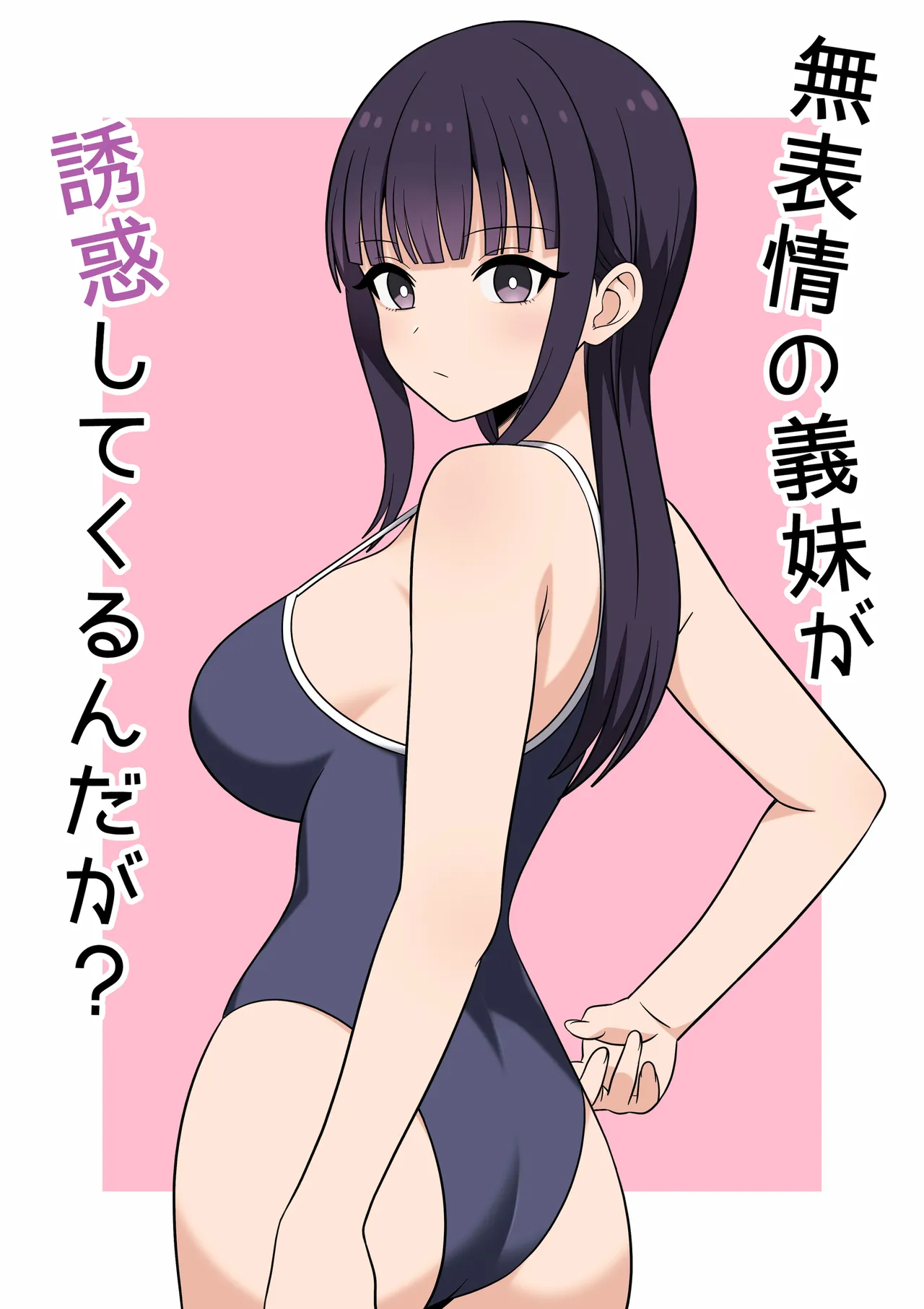 無表情な義妹が誘惑してくるんだが？ page 1 full