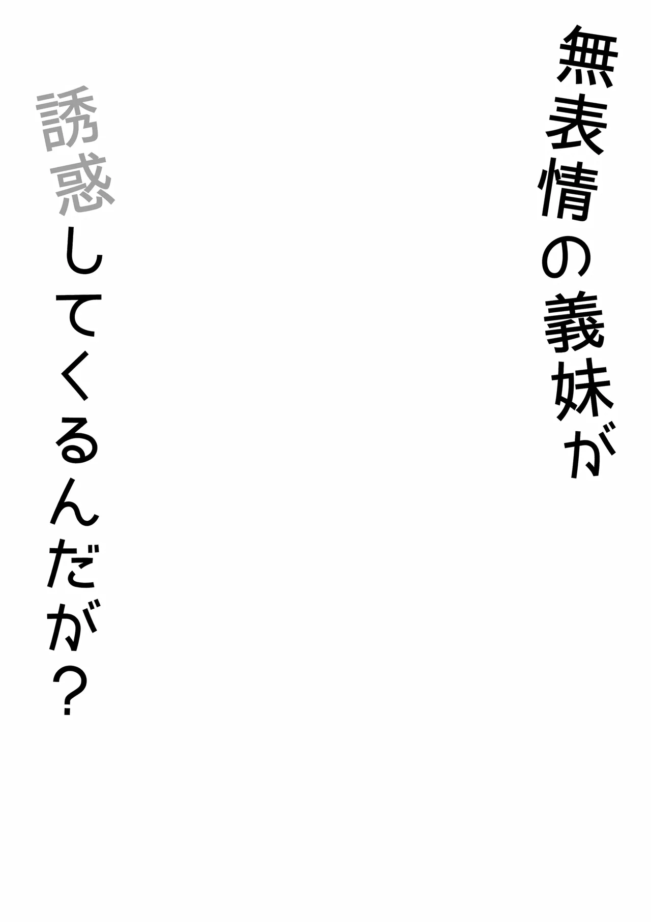 無表情な義妹が誘惑してくるんだが？ page 3 full