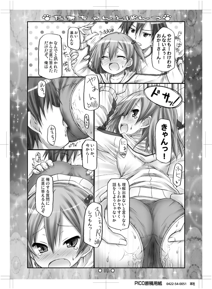 たまちゃんとぱんつ page 9 full