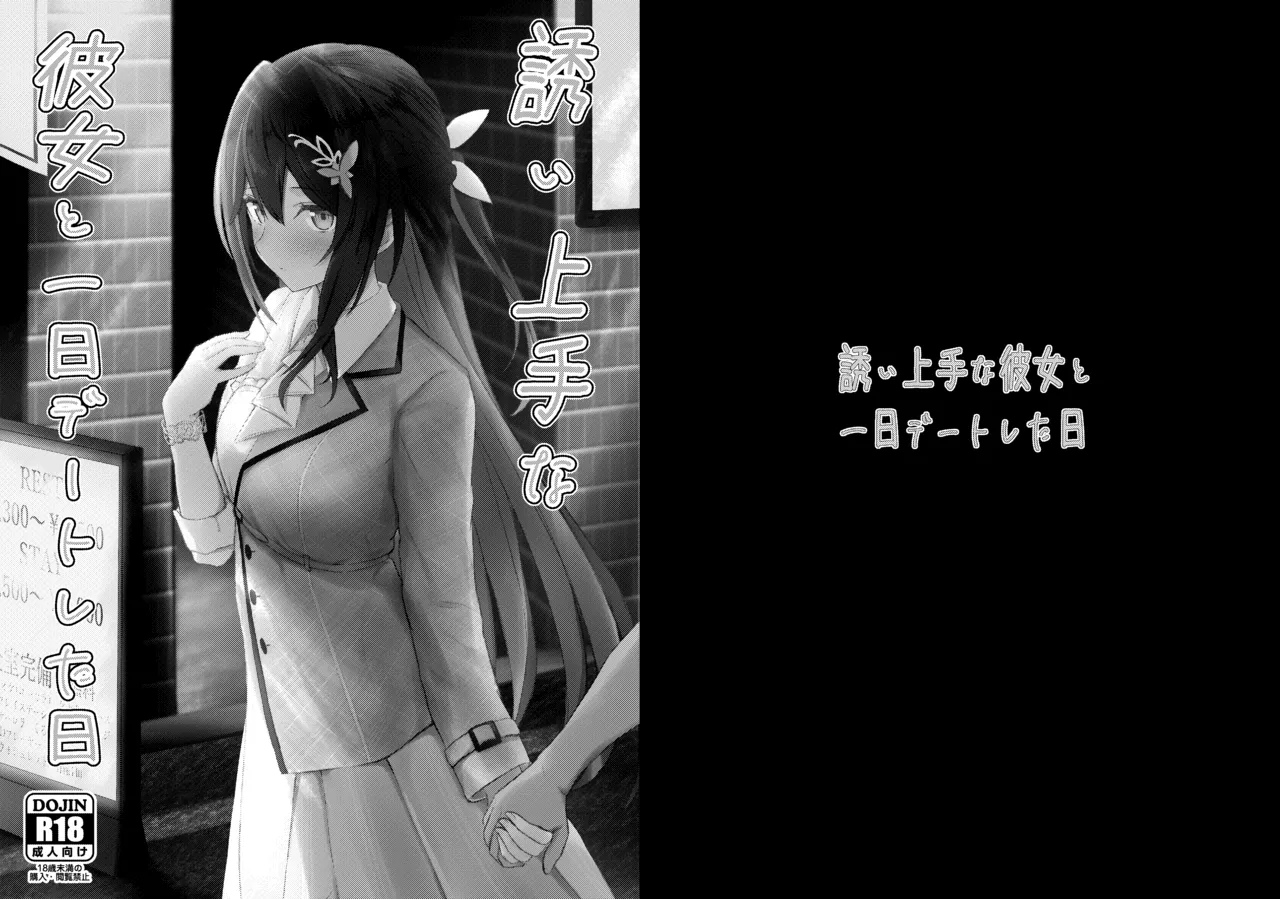 誘い上手な彼女と一日デートした日 page 1 full