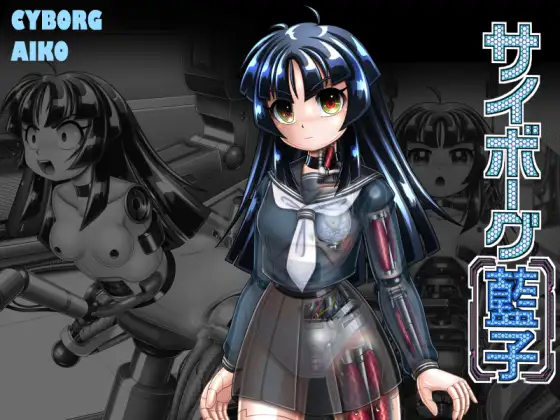 サイボーグ藍子 page 1 full