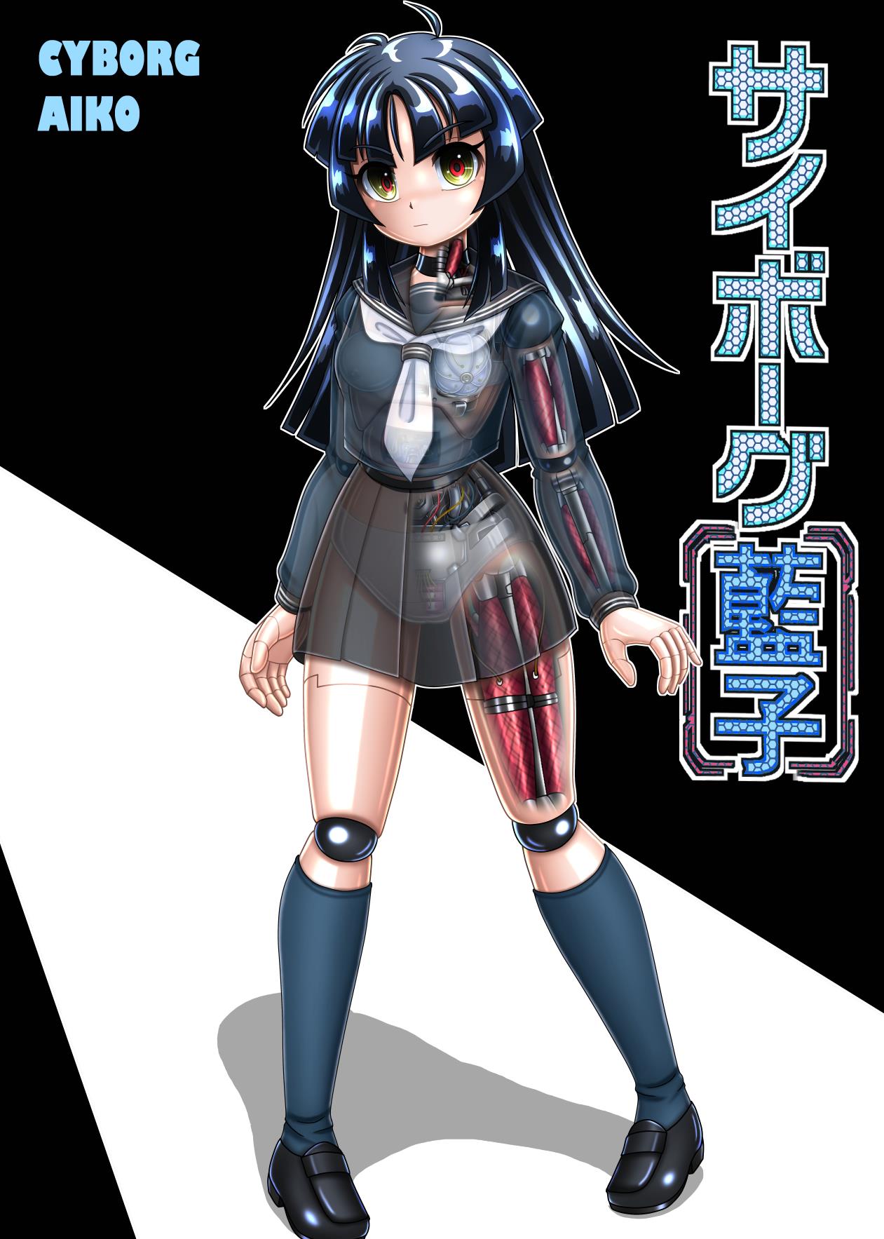 サイボーグ藍子 page 2 full