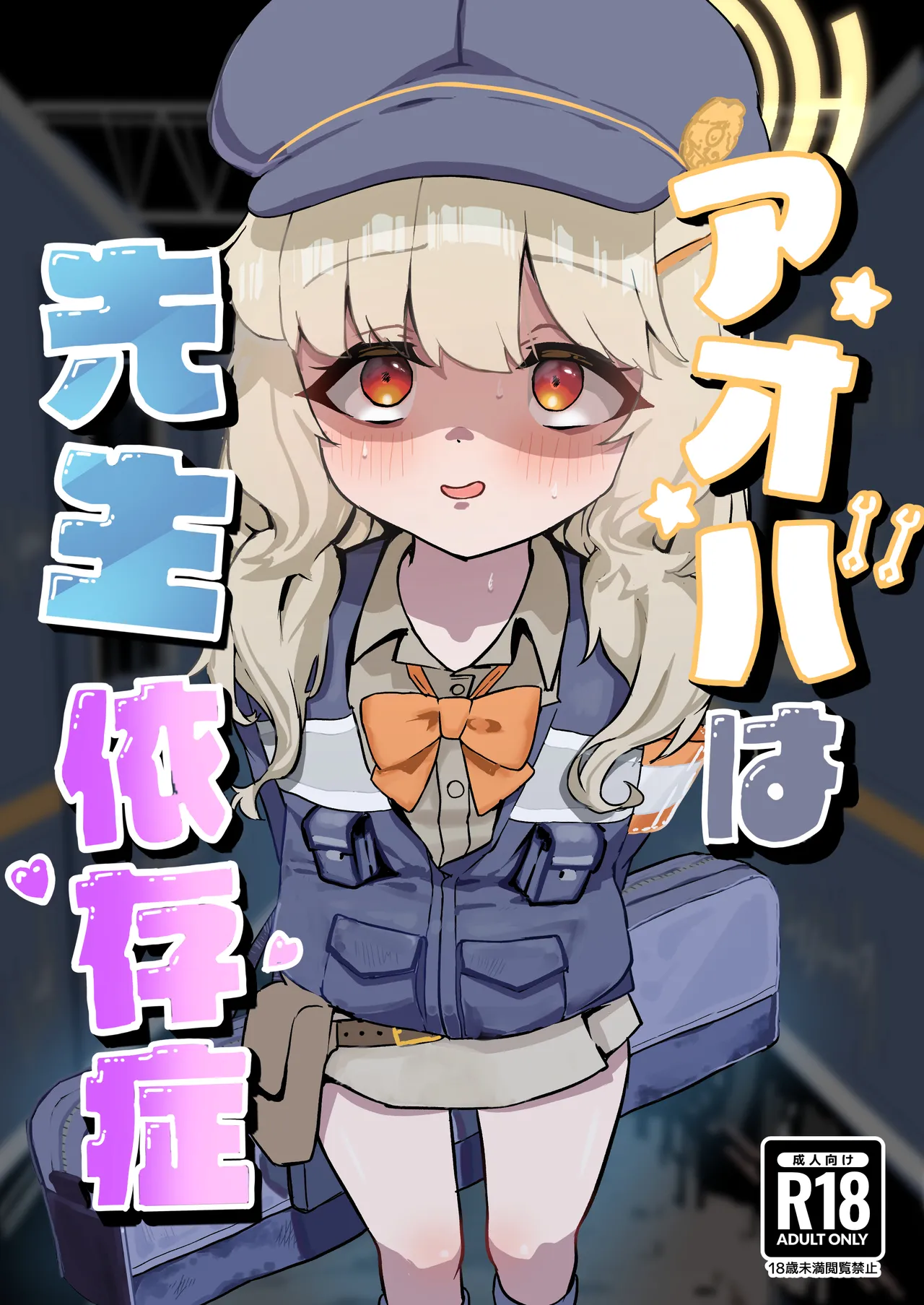 アオバは先生依存症 page 1 full