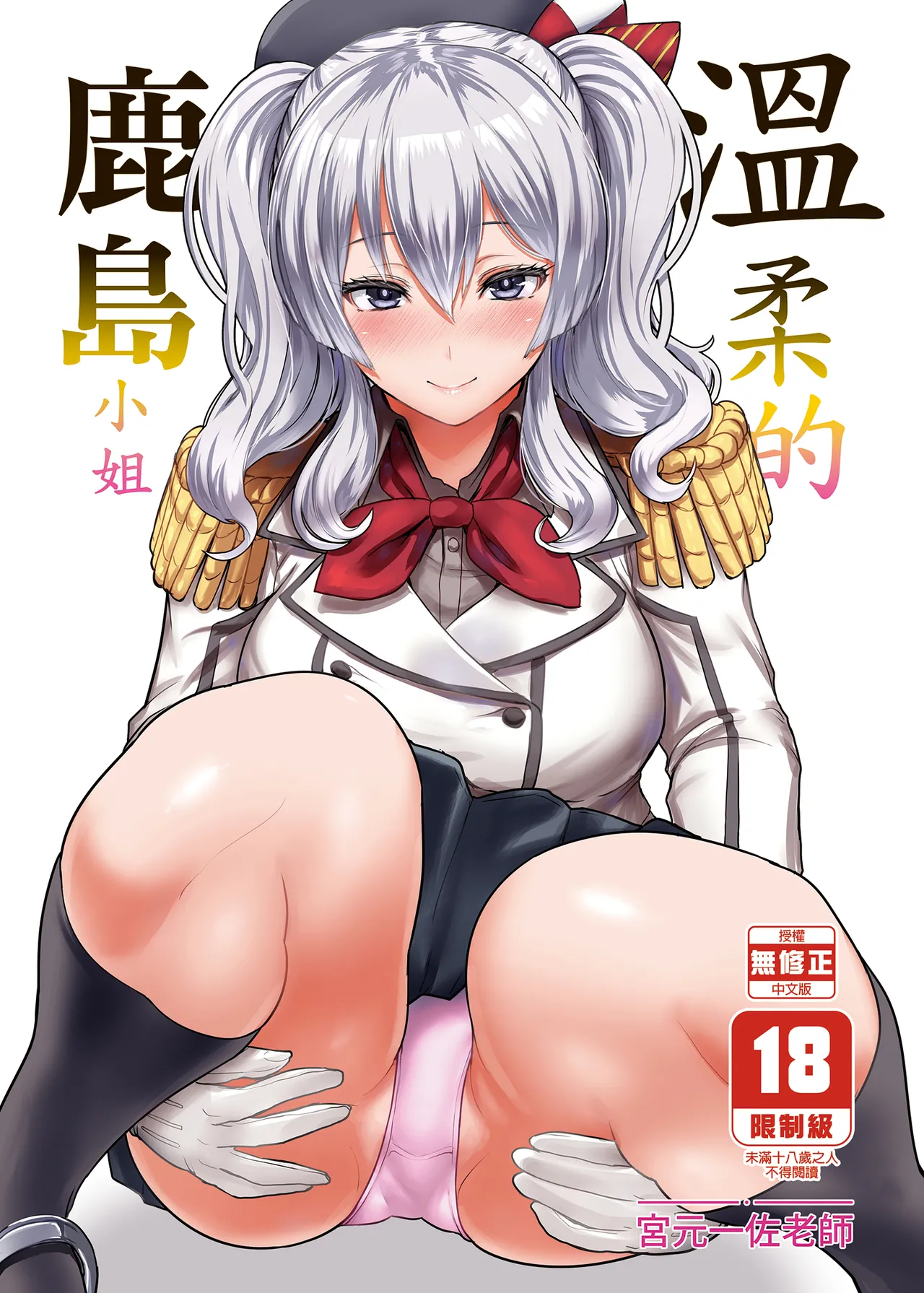 Yasashii Kashima-san | 溫柔的鹿島小姐 page 1 full