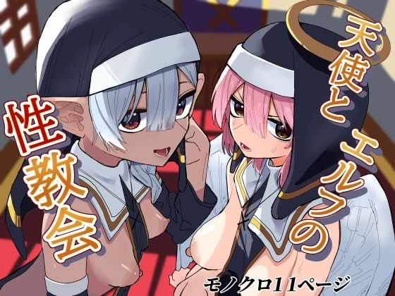 天使とエルフの性教会 page 1 full