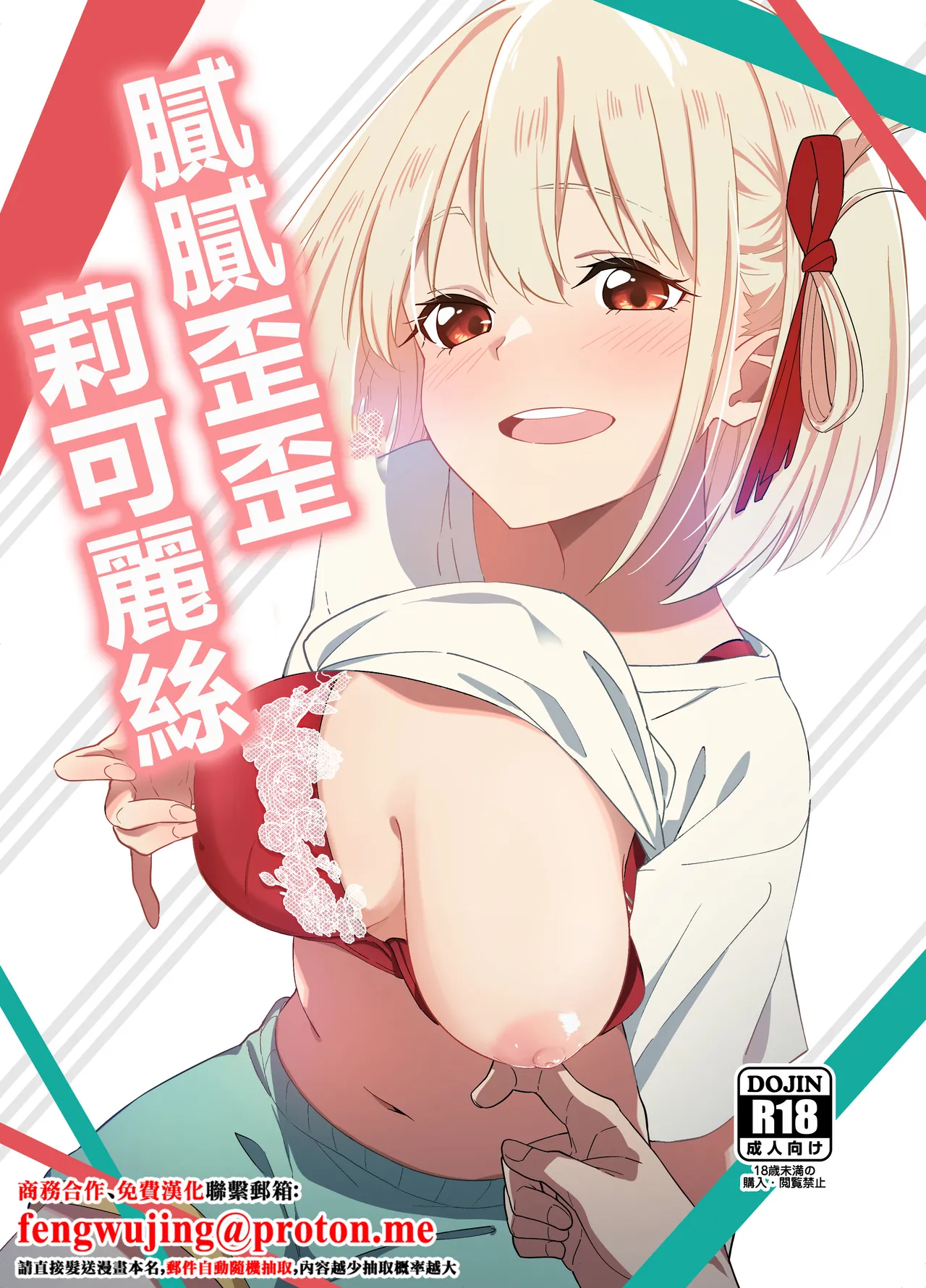 Icha Love Lycoris | 膩膩歪歪莉可麗絲 page 1 full