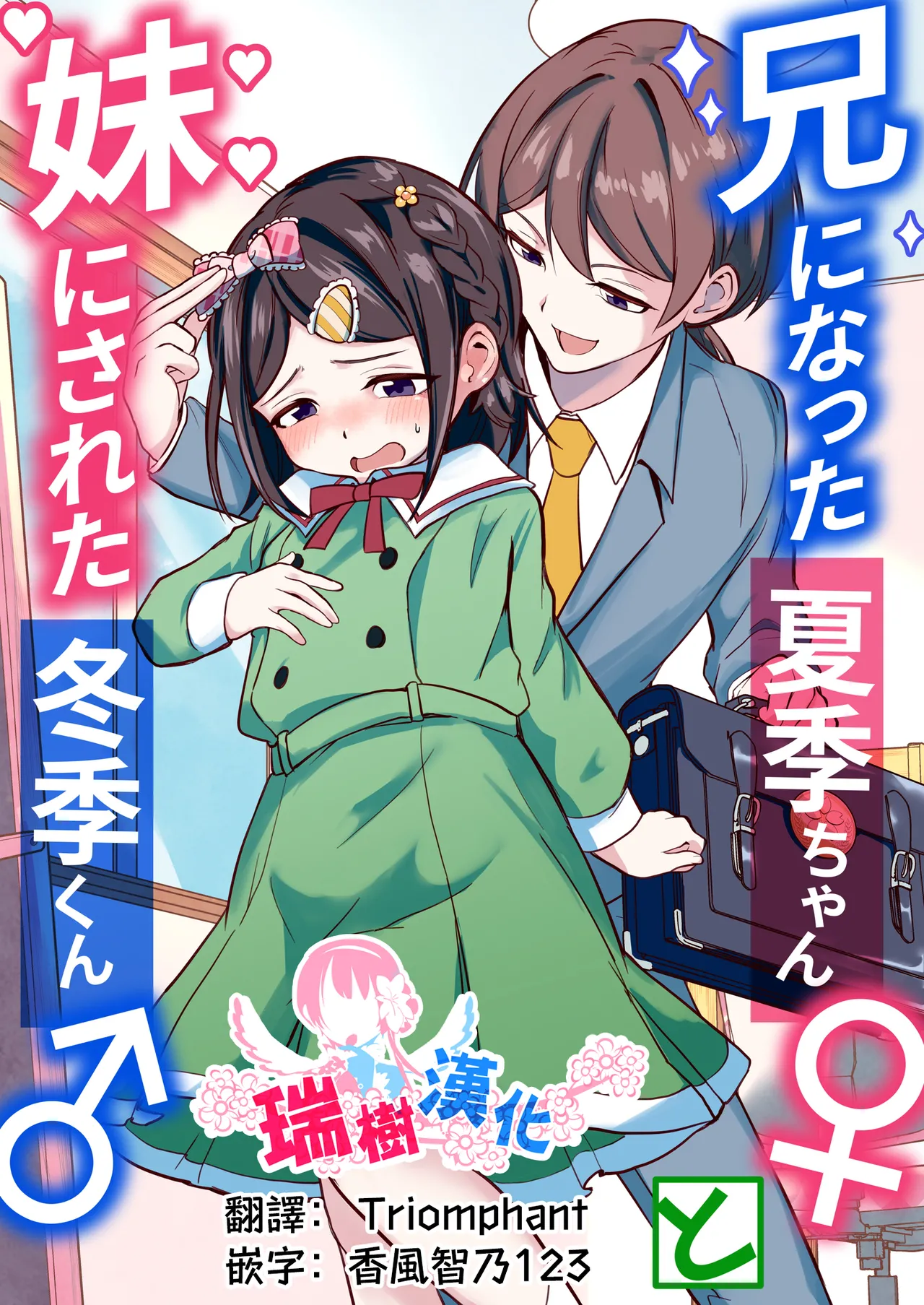 Ani ni Natta Kaki-chan to Imouto ni Sareta Touki-kun | 变成哥哥的夏季妹妹和变成妹妹的冬季哥哥 page 1 full