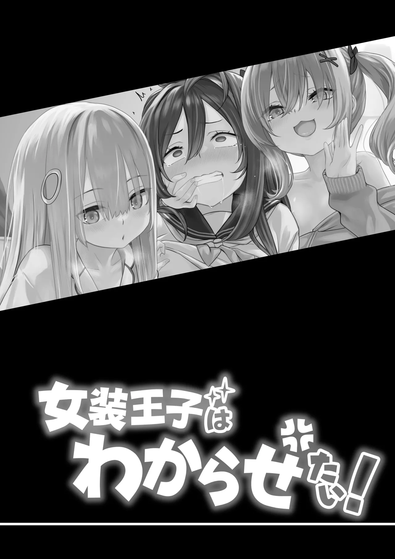 女装王子はわからせたい！ page 2 full